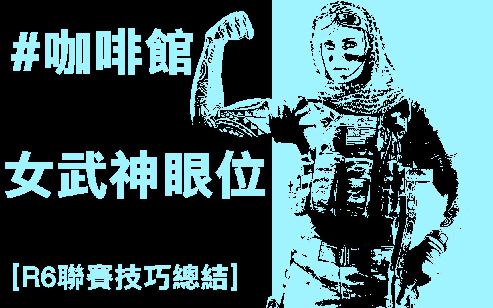 新挑战，女武神技能加点攻略