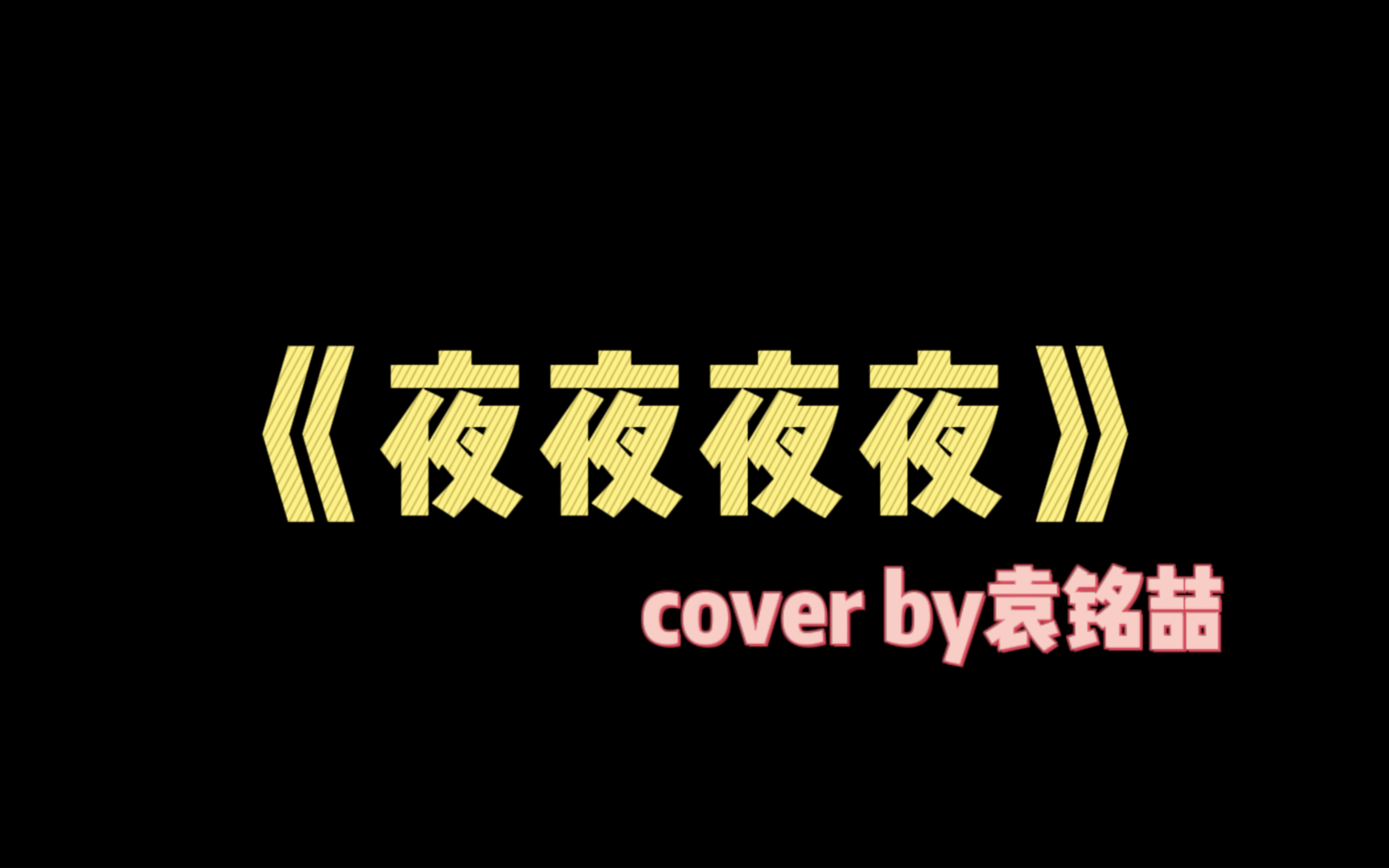 夜夜撸改成什么夜夜新篇章，如何正确理解并改变不良习惯