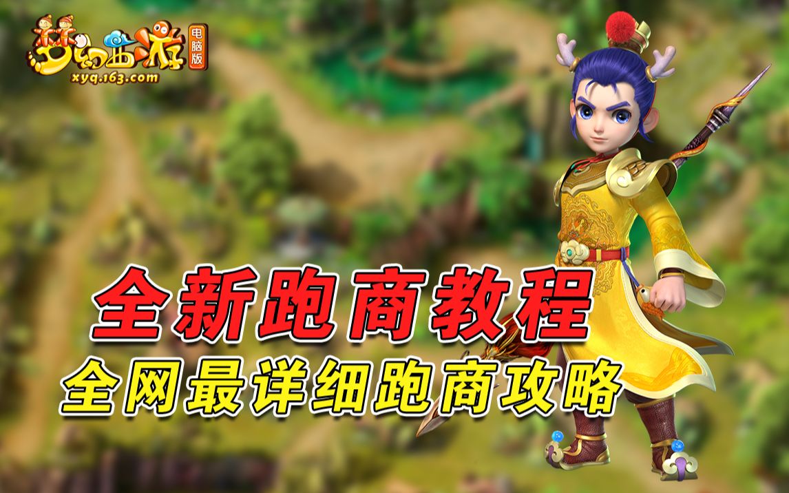 梦幻西游跑商攻略，如何快速有效地进行商业活动-第2张图片