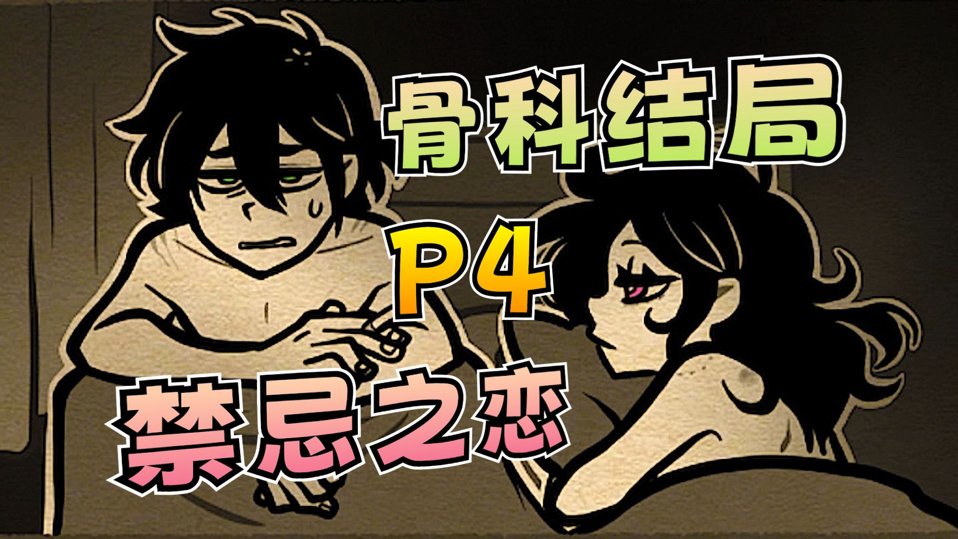 断尺之下的兄妹骨科——懒散蒲公英的深情描绘