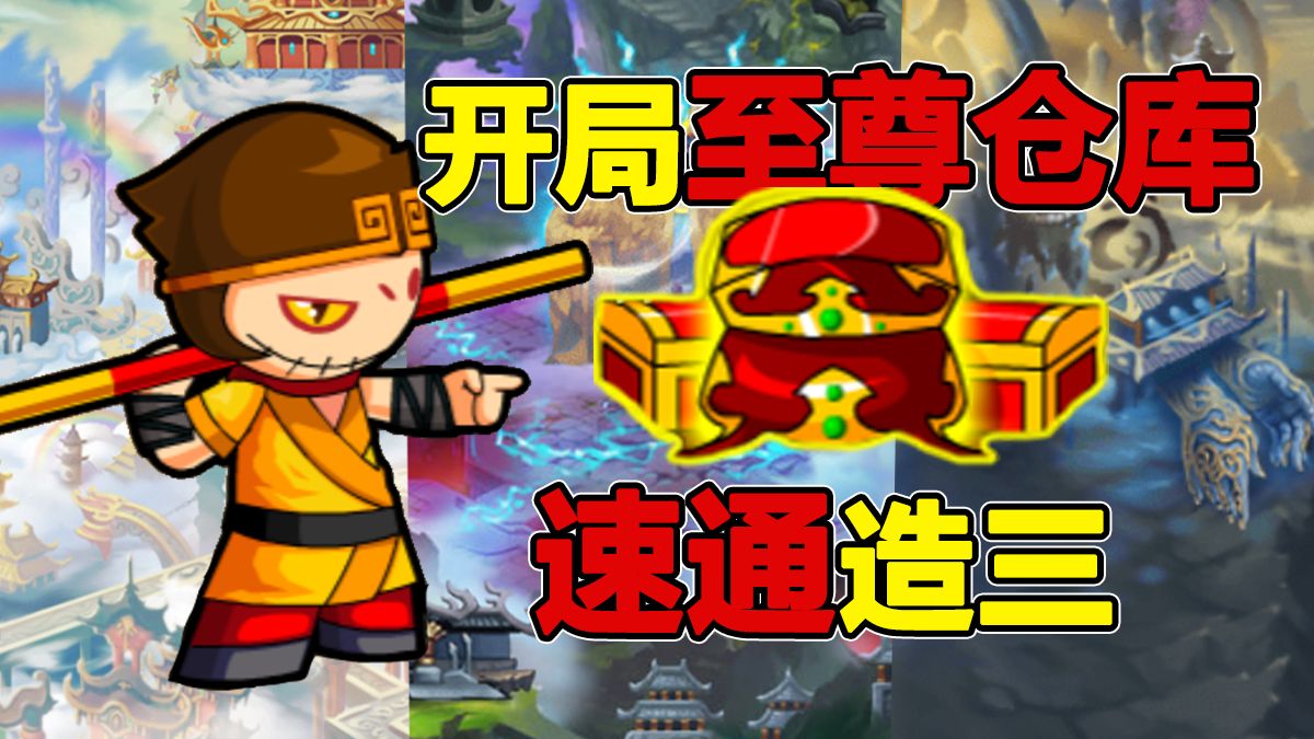 造梦西游3，青云剑之旅-第2张图片