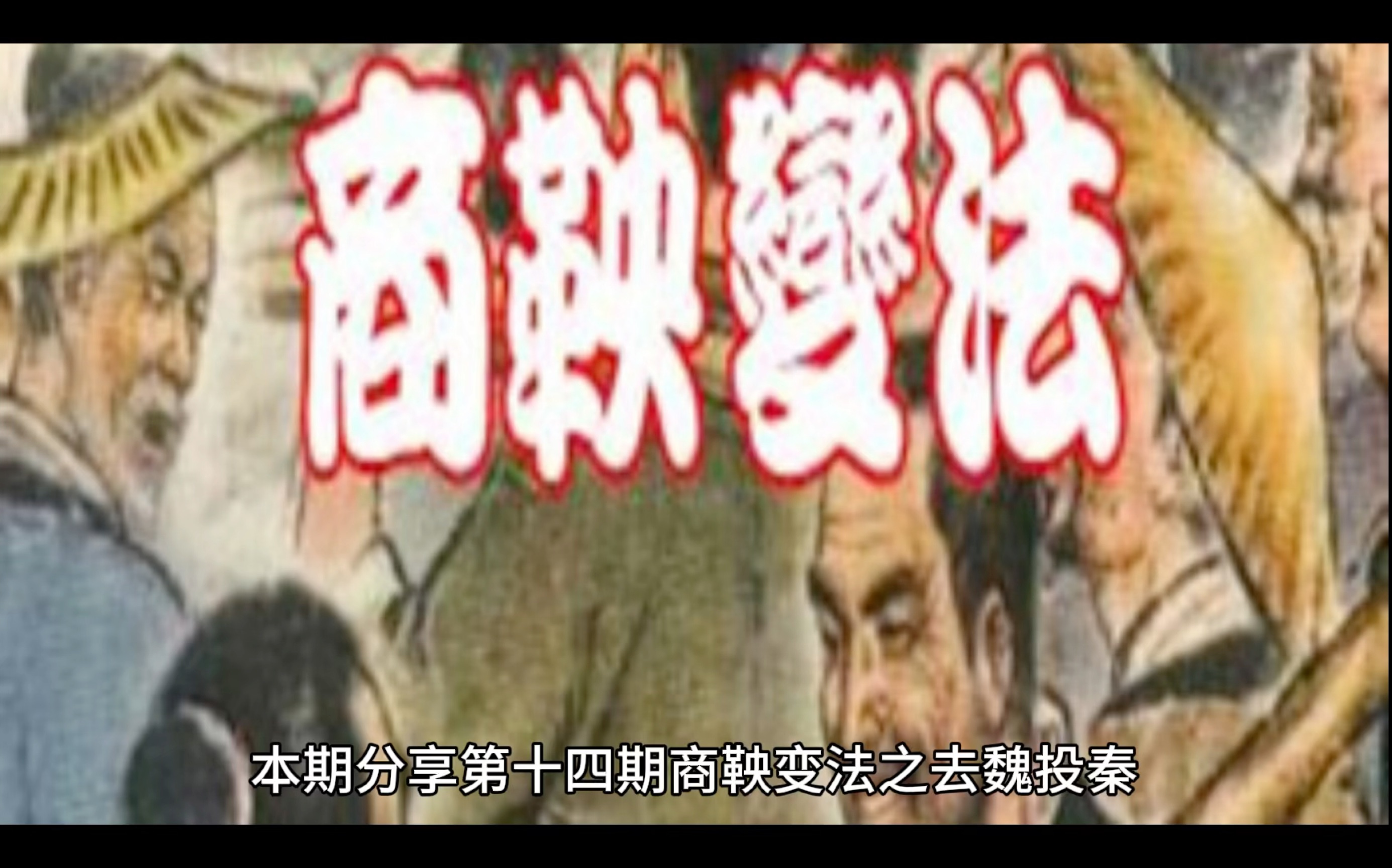 商鞅之智，如何玩转变法革新-第2张图片