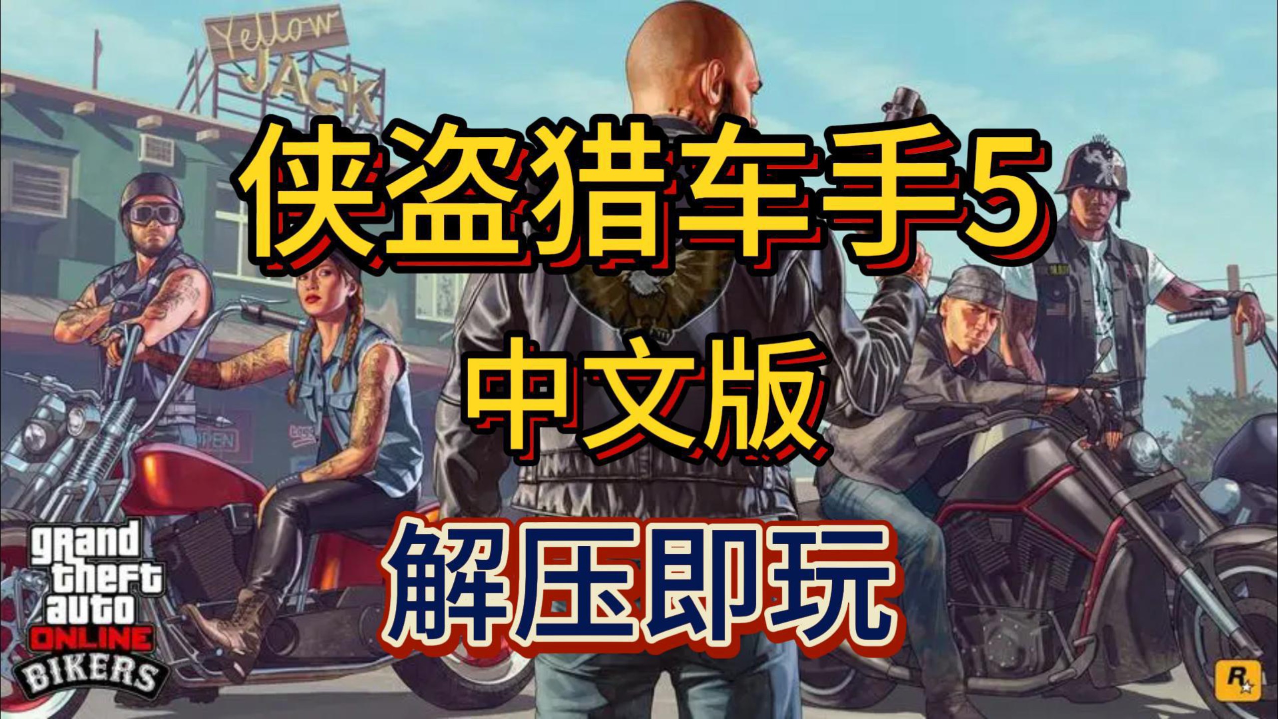 GTA5 PC版下载探索GTA5 PC版，游戏体验、特点与魅力-第2张图片