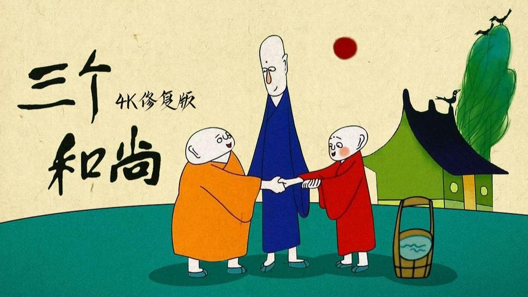 三个和尚在线观看免费三个和尚在线观看免费之旅-第3张图片