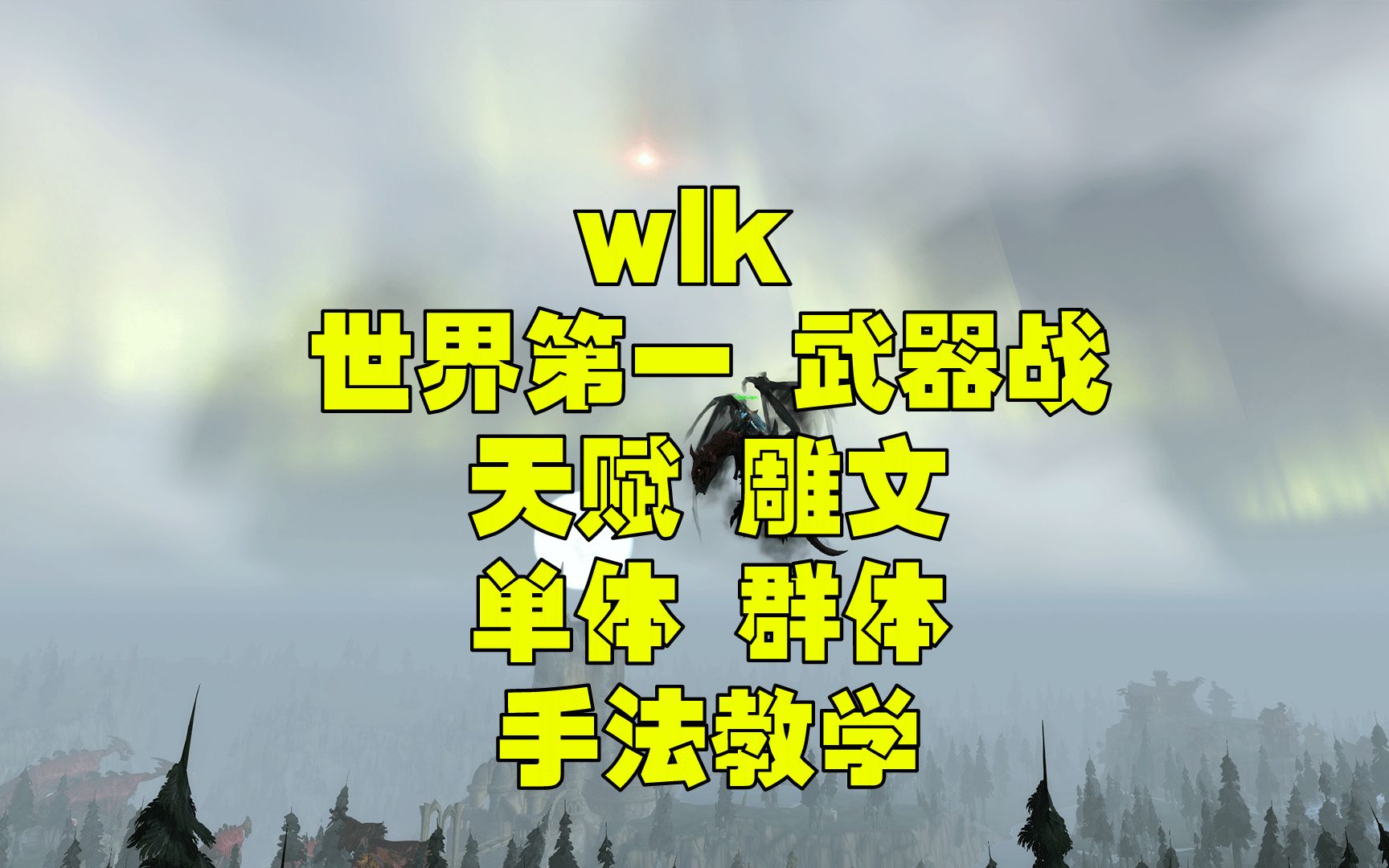 wlk武器战天赋武器战天赋，探索战争中的力量与策略-第3张图片