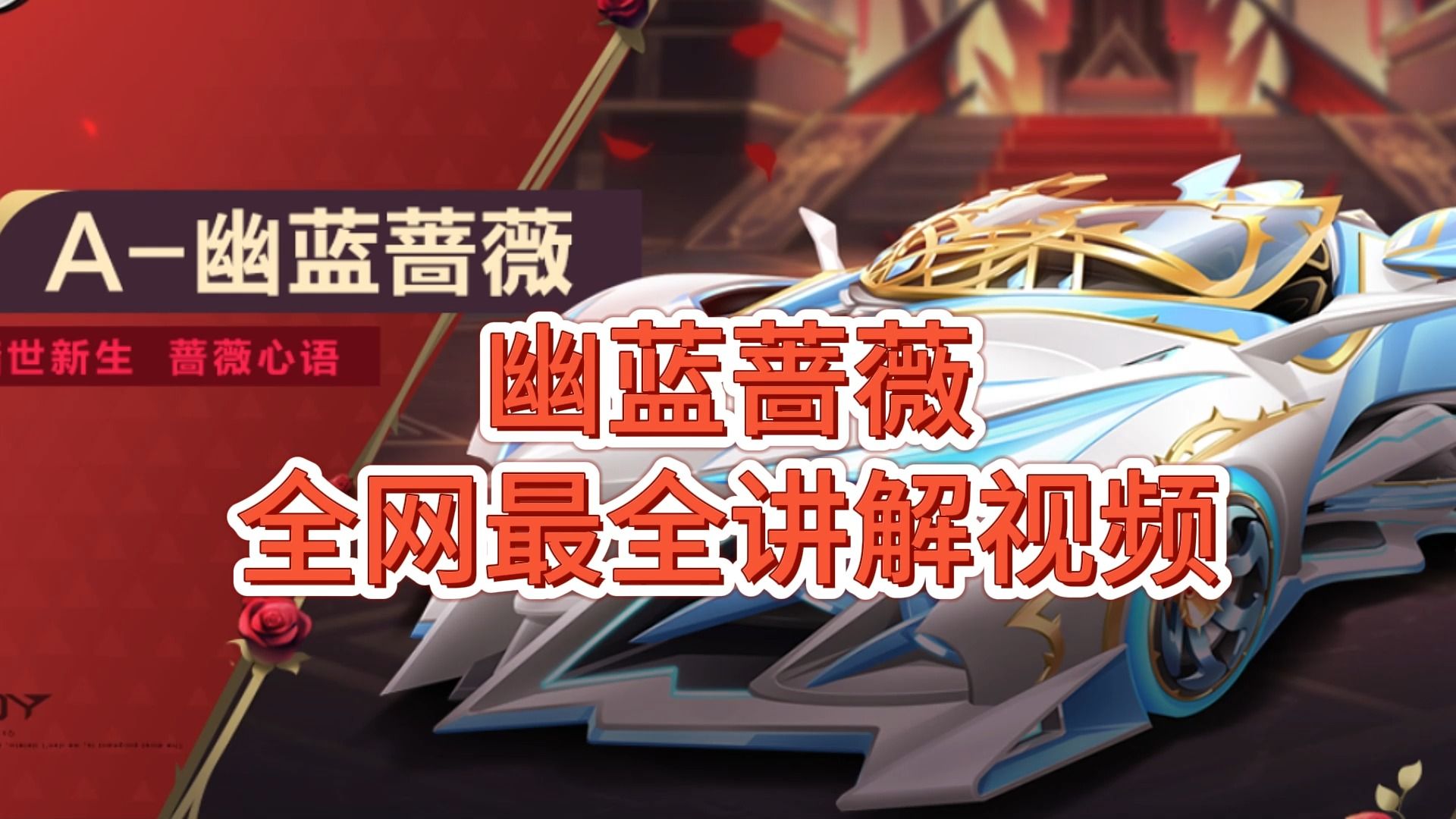 QQ飞车中的红色蔷薇，速度与浪漫的完美结合-第2张图片