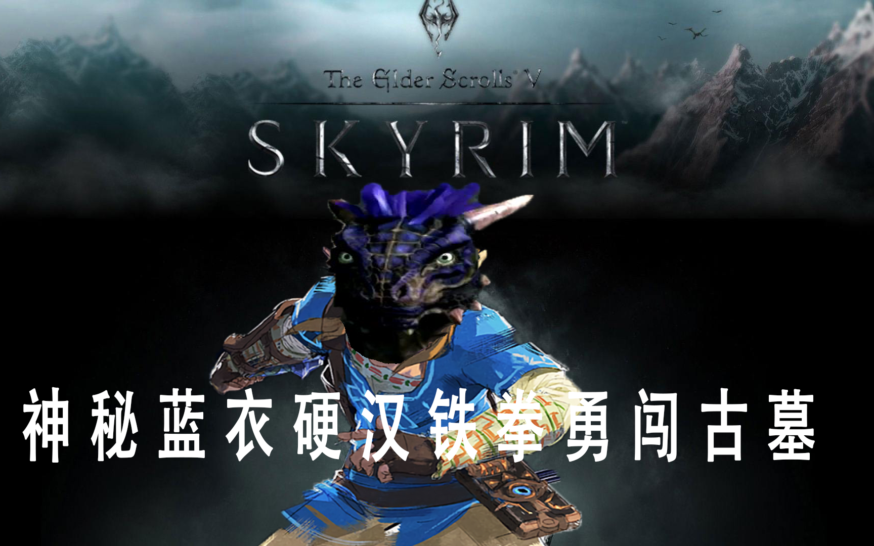 ns上古卷轴5好玩吗上古卷轴5，游戏界的史诗巨作，究竟有多好玩？-第2张图片