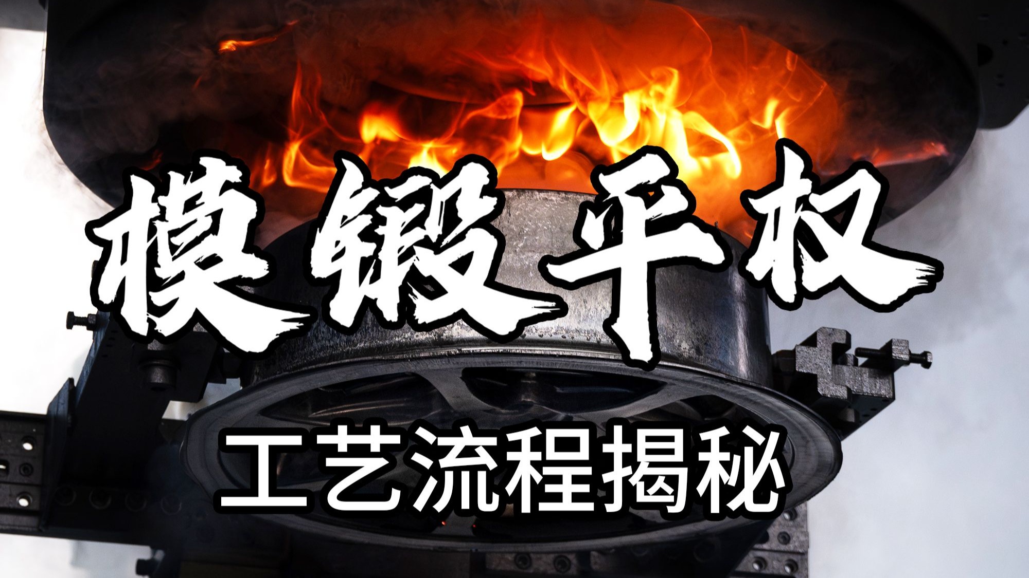 锻造1-375锻造之路，从1到375的工艺之旅