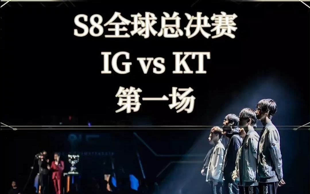 IG 冠军IG 冠军之路，荣耀背后的故事