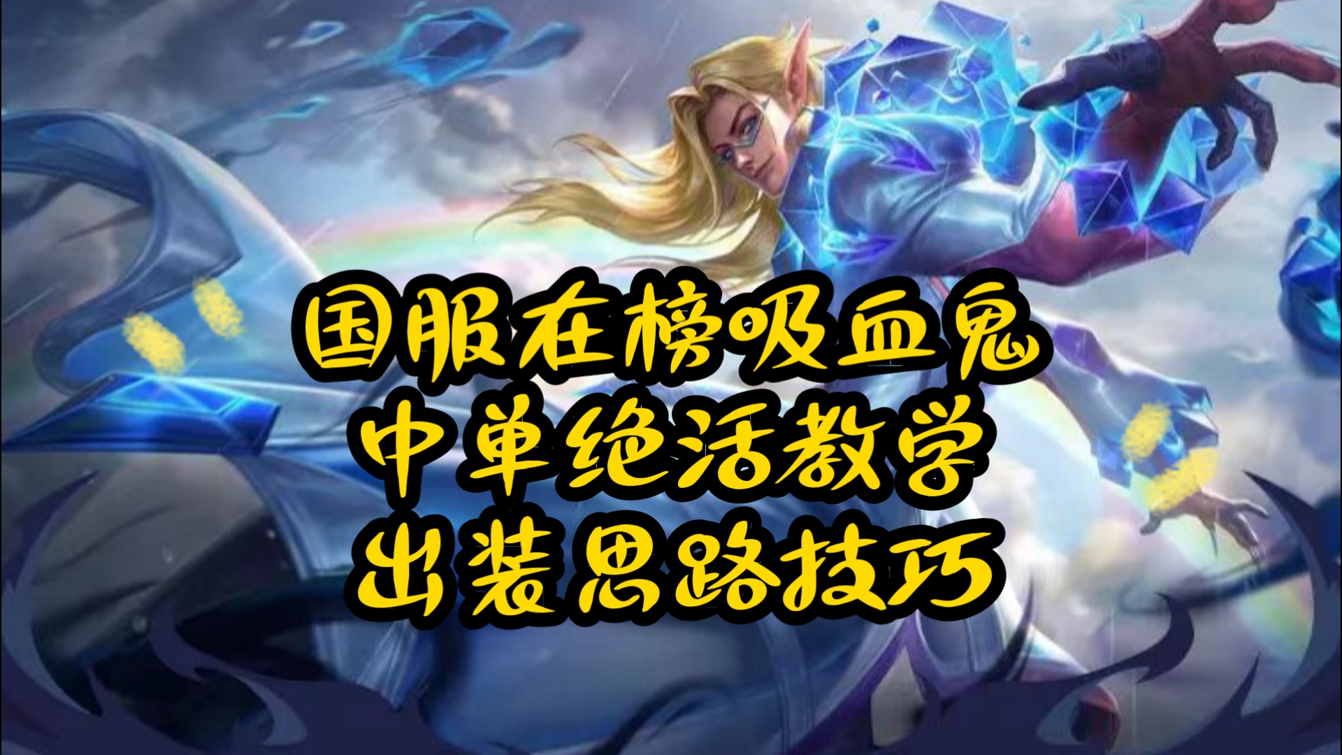 LOL吸血鬼出装攻略-第2张图片