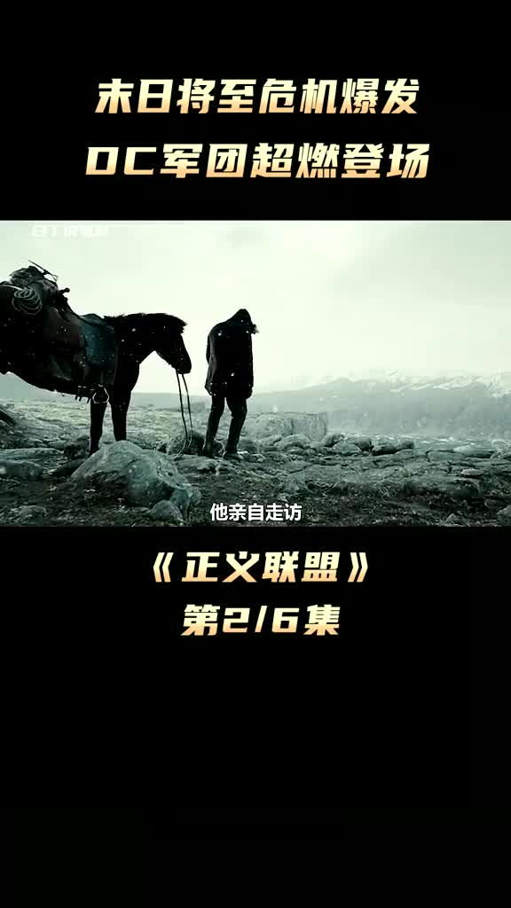 扎导版正义联盟，英雄的传奇再燃，迅雷下载火热开启-第1张图片
