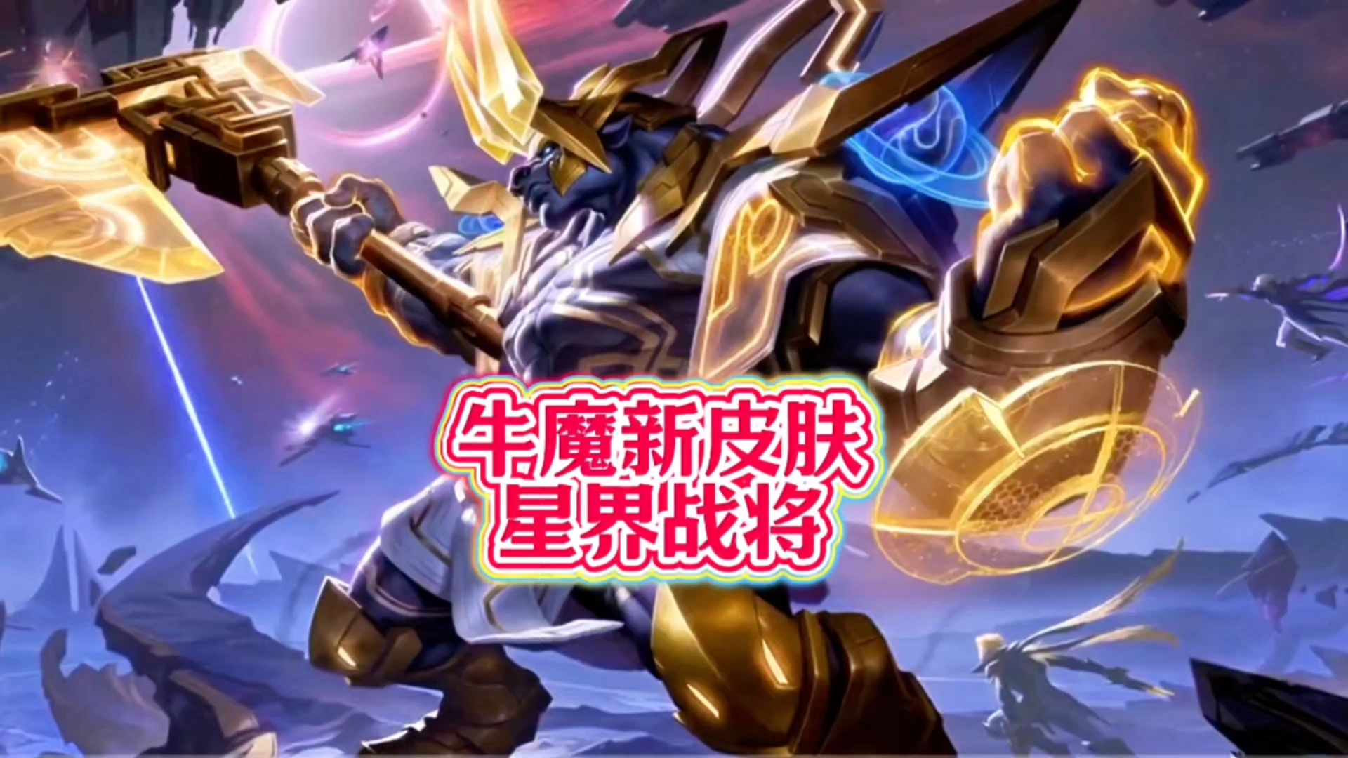 斗战神牛魔斗战神牛魔，勇猛无畏的传说