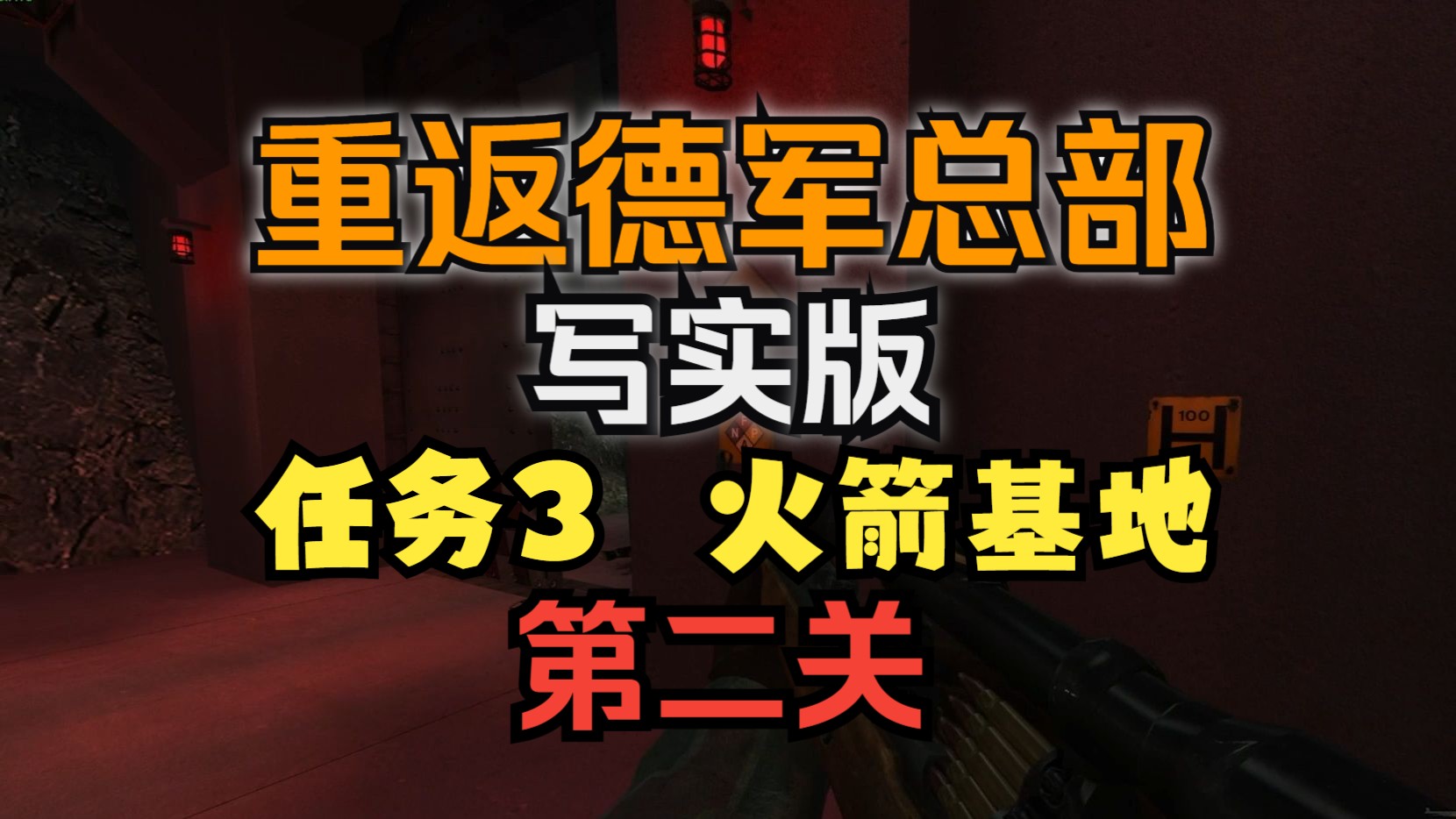 重返德军总部，全面攻略指南-第1张图片