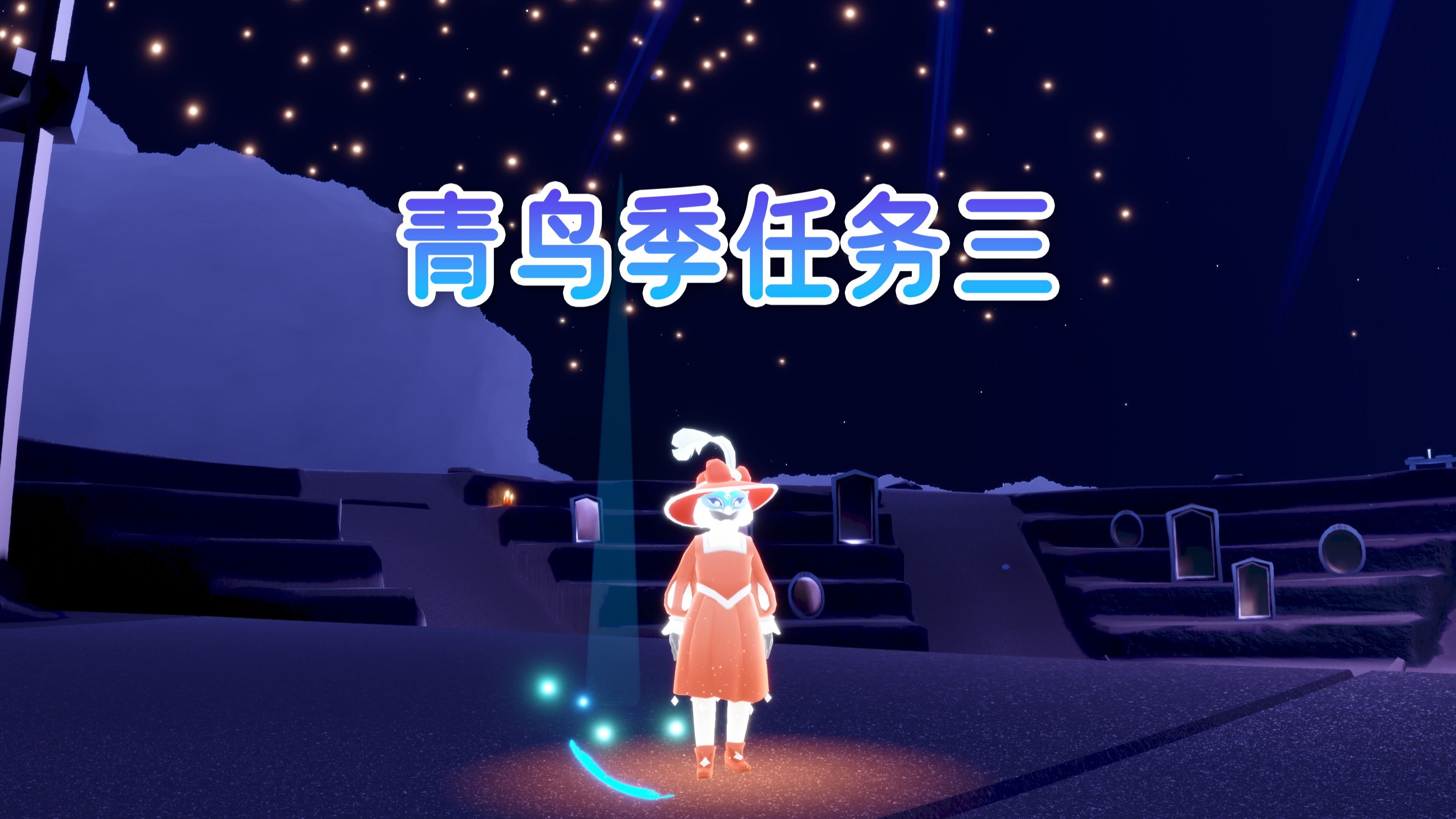 光遇集结季任务光遇，集结季任务的探索之旅-第3张图片
