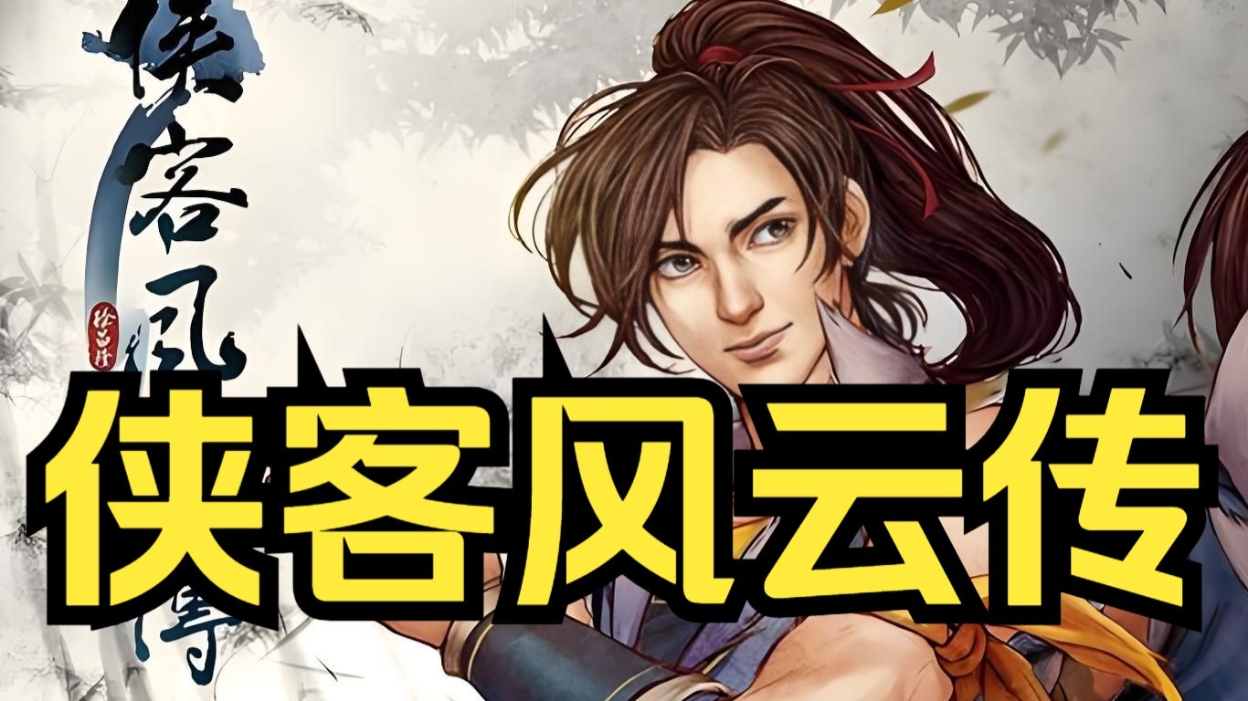 侠客风云转侠客风云转，江湖传奇-第2张图片