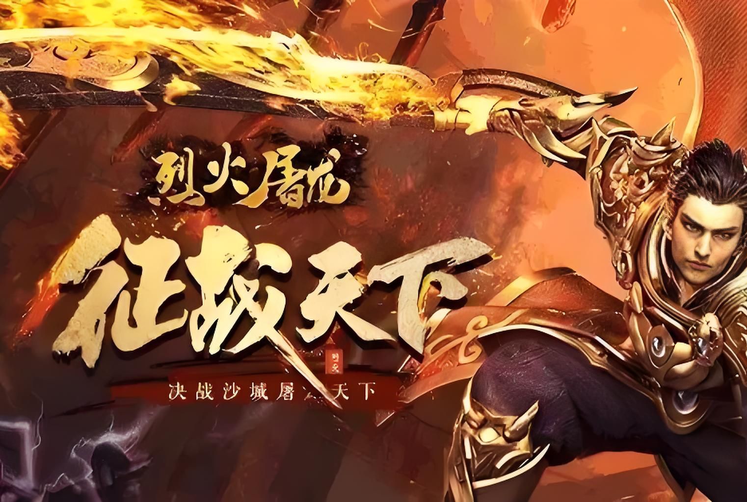 屠龙攻沙屠龙攻沙，传奇游戏中的热血征战-第2张图片