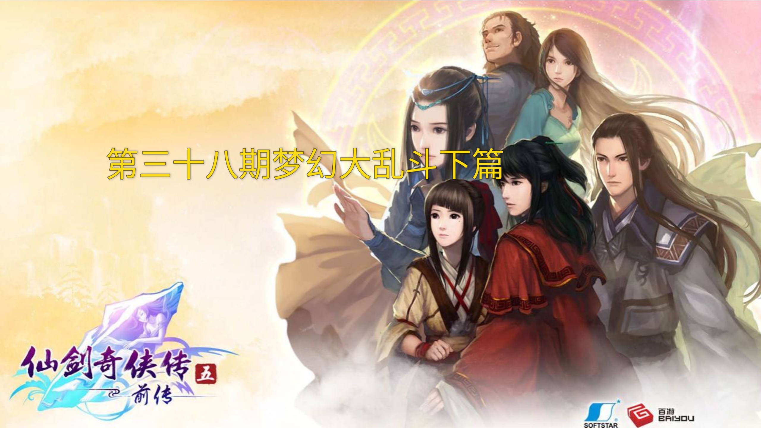 仙剑5前传，虹芝屿的传说-第1张图片