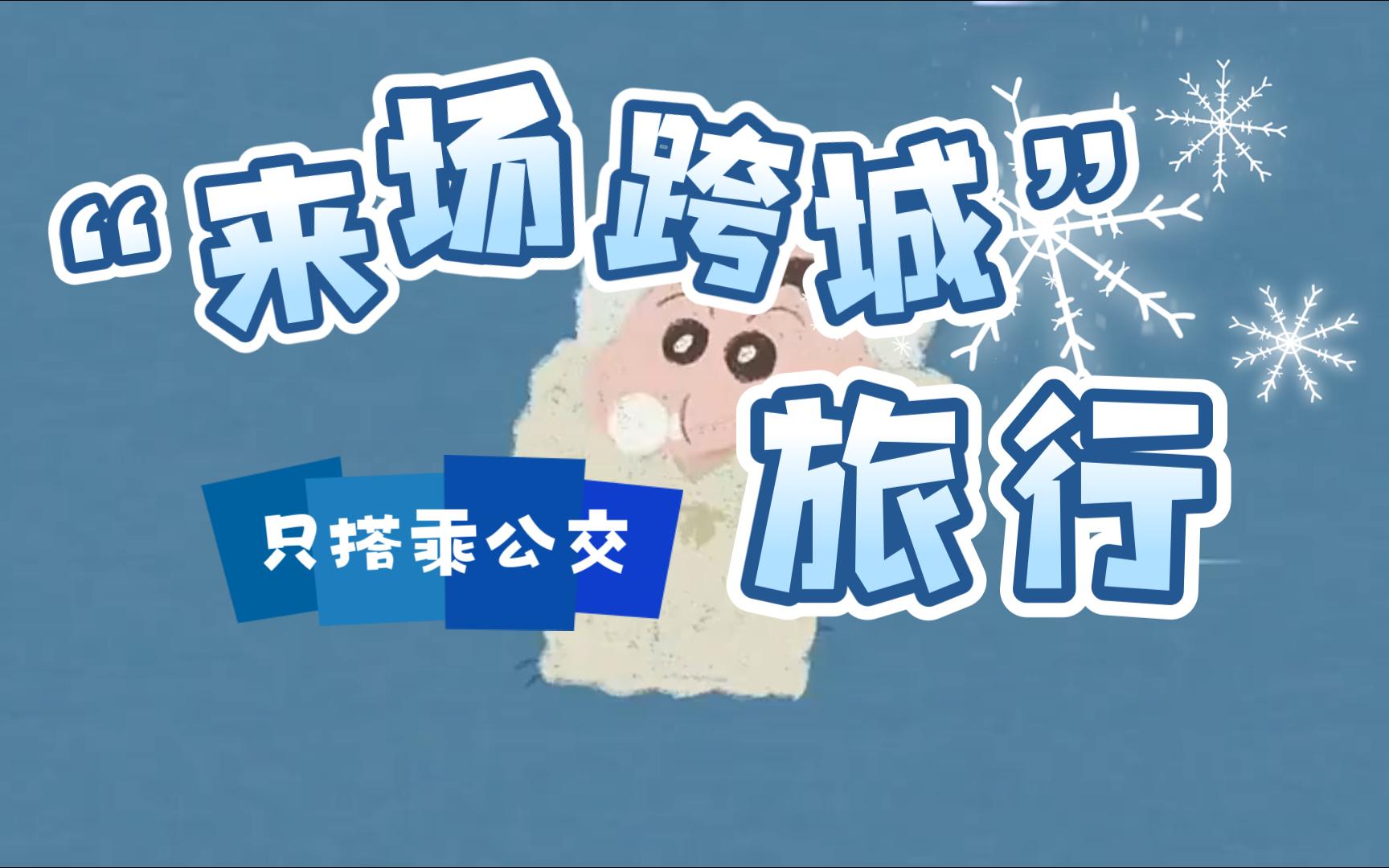 坐公交车弄了2个小时目录公交车上的两小时之旅