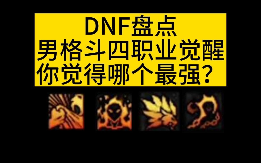 dnf男格斗转什么职业好玩DNF男格斗家职业选择攻略，转职方向推荐与解析