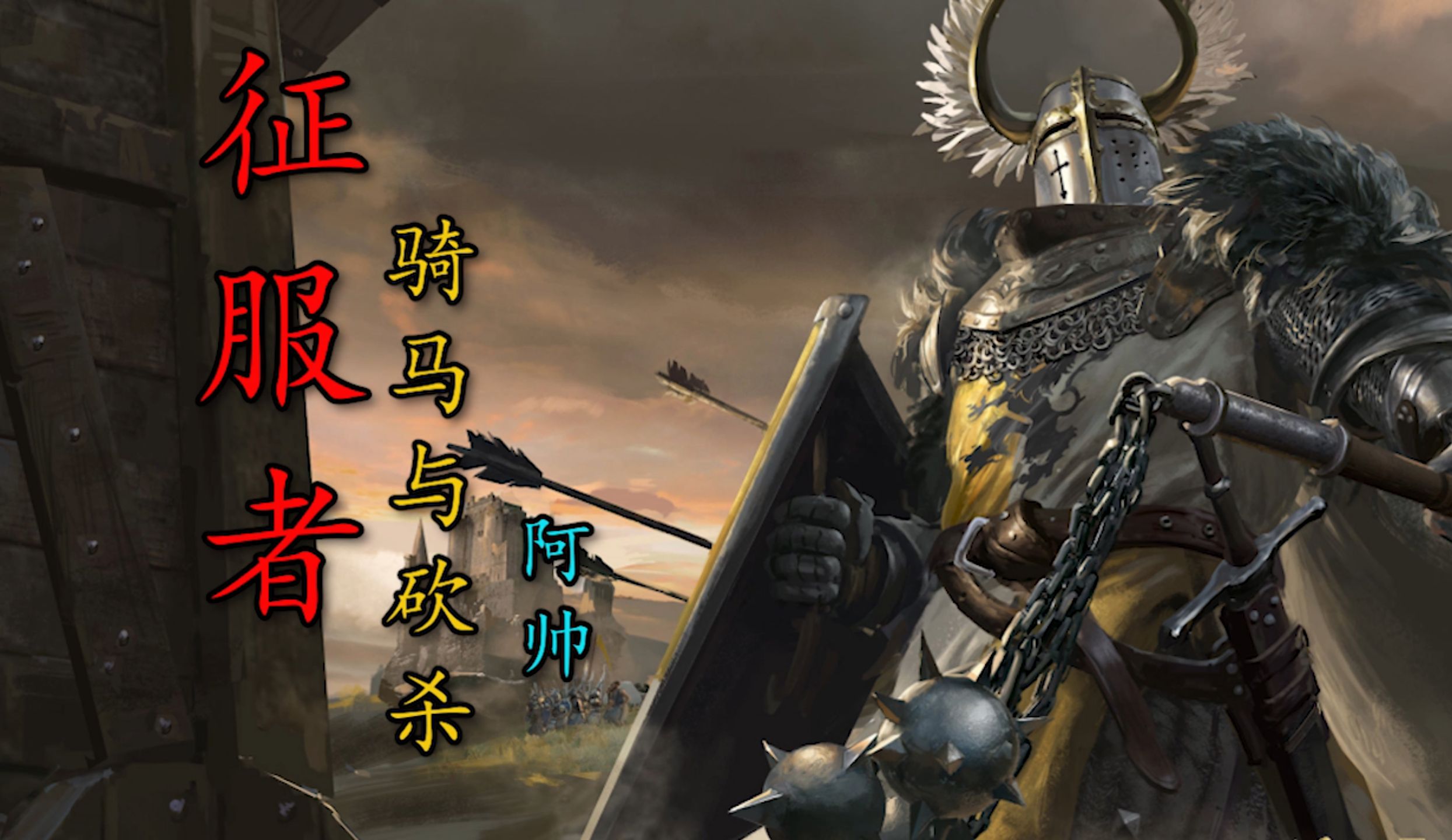 探索骑马与砍杀，光明与黑暗的奇幻世界