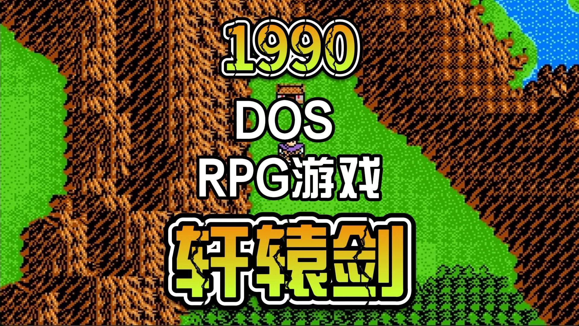 轩辕剑单机游戏轩辕剑，经典单机游戏的魅力-第2张图片