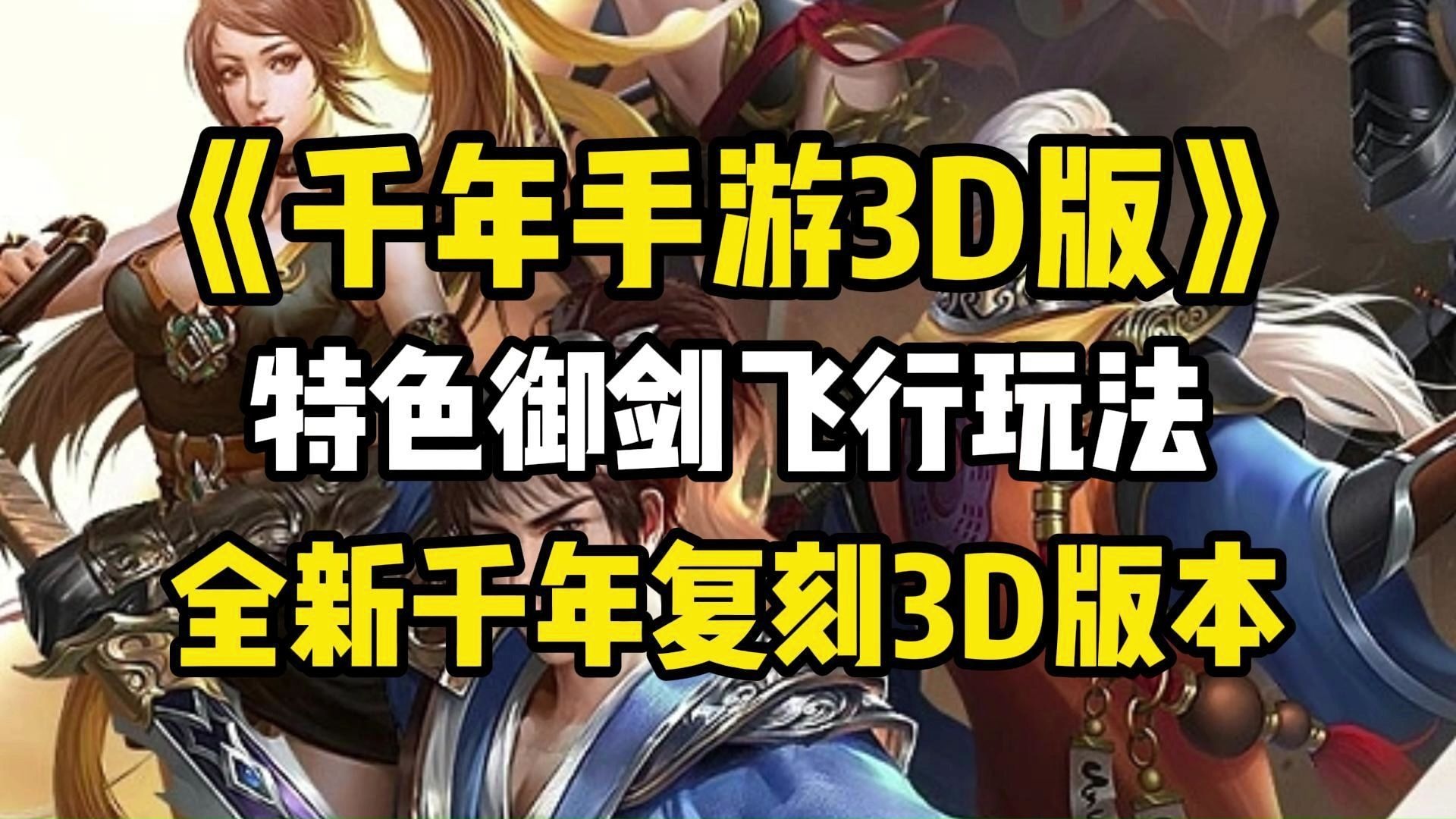 3D手游网游，开启虚拟世界的全新篇章-第2张图片