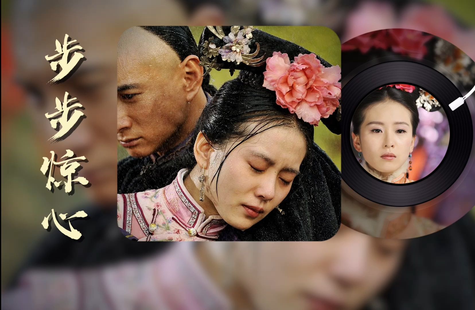 步步惊心前传，时光之谜-第2张图片