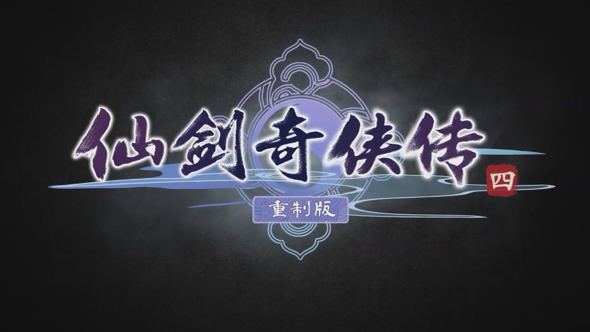 仙剑四攻略超级详细-第2张图片