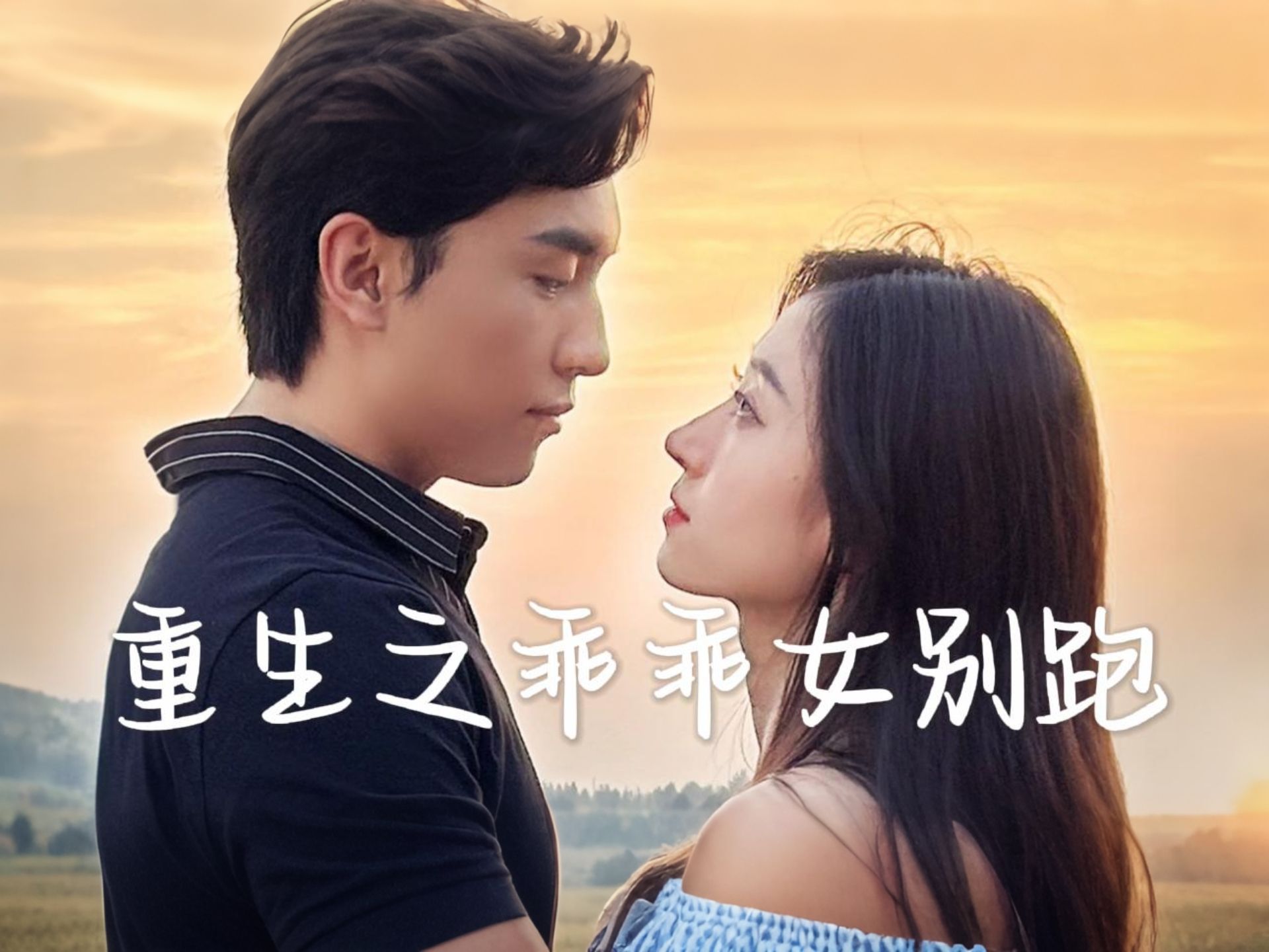 《老婆乖乖,别闹了》珍爱之约——老婆别闹，乖乖让我疼