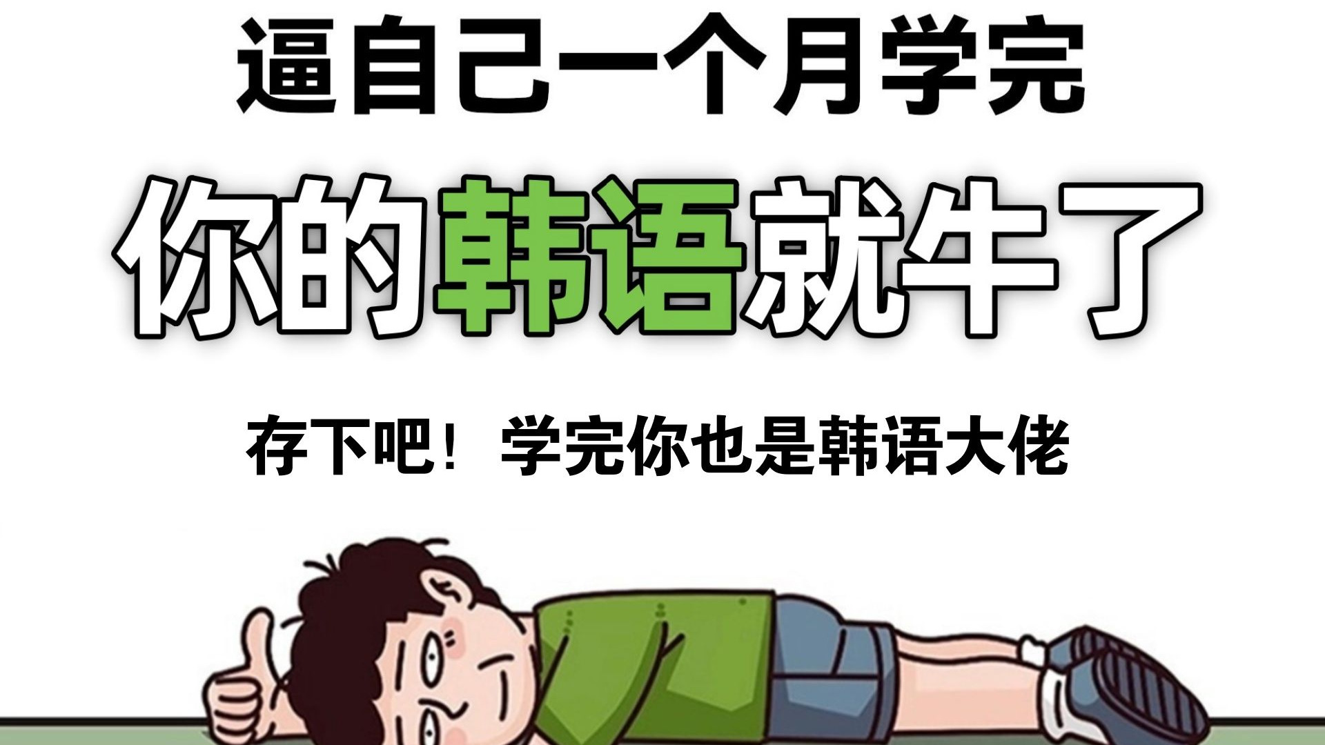 疯狂韩语疯狂韩语，探索语言之美的旅程-第2张图片