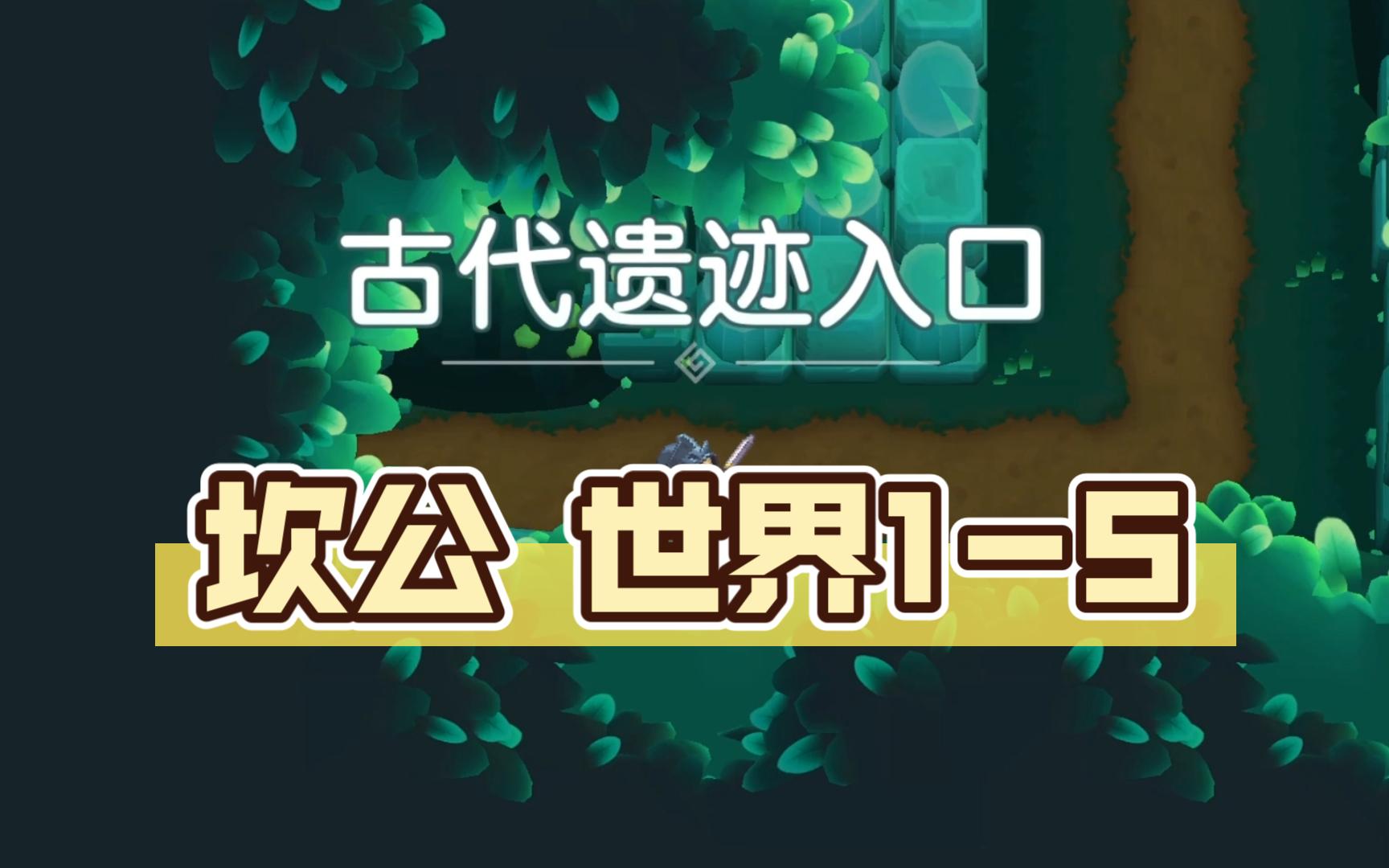 坎公骑冠剑世界全收集奖励坎公骑冠剑世界1全收集攻略-第2张图片