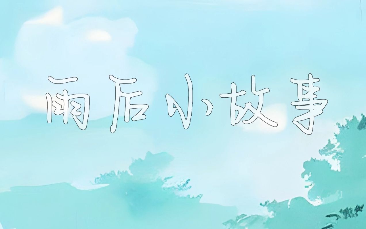 雨后的小故事图片下载雨后的小故事——一幅生动的画面