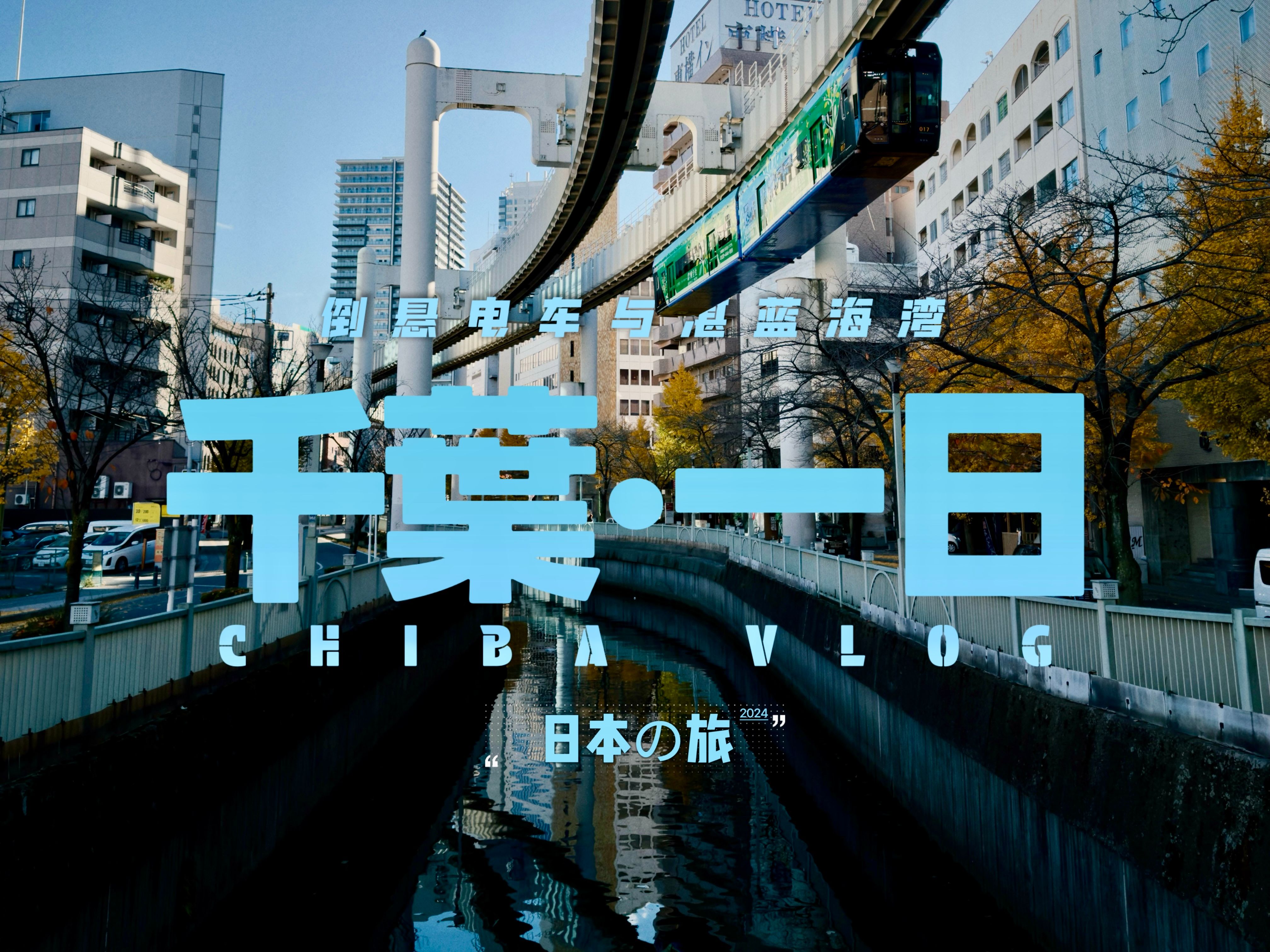 探索日本科技，无卡之境