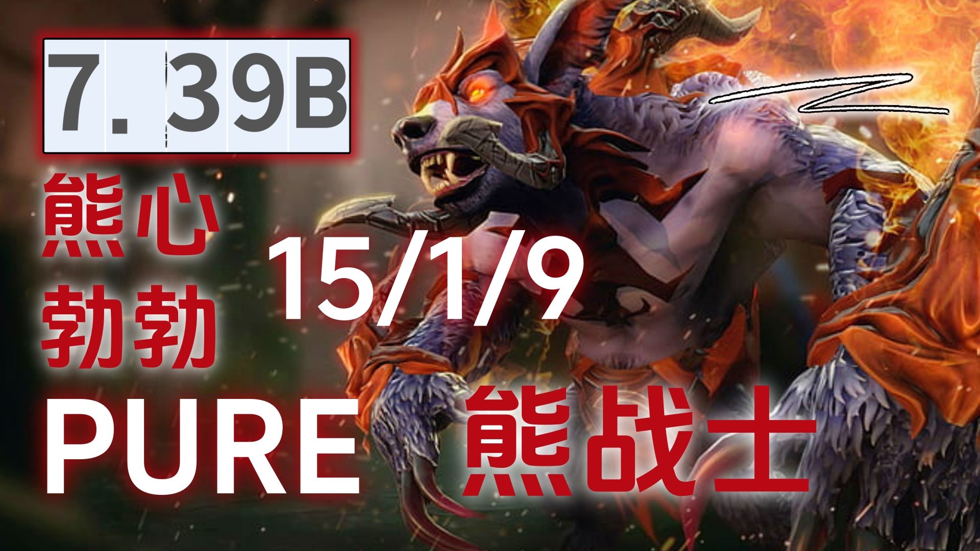 熊战士出什么装备熊战士的最佳装备选择-第2张图片