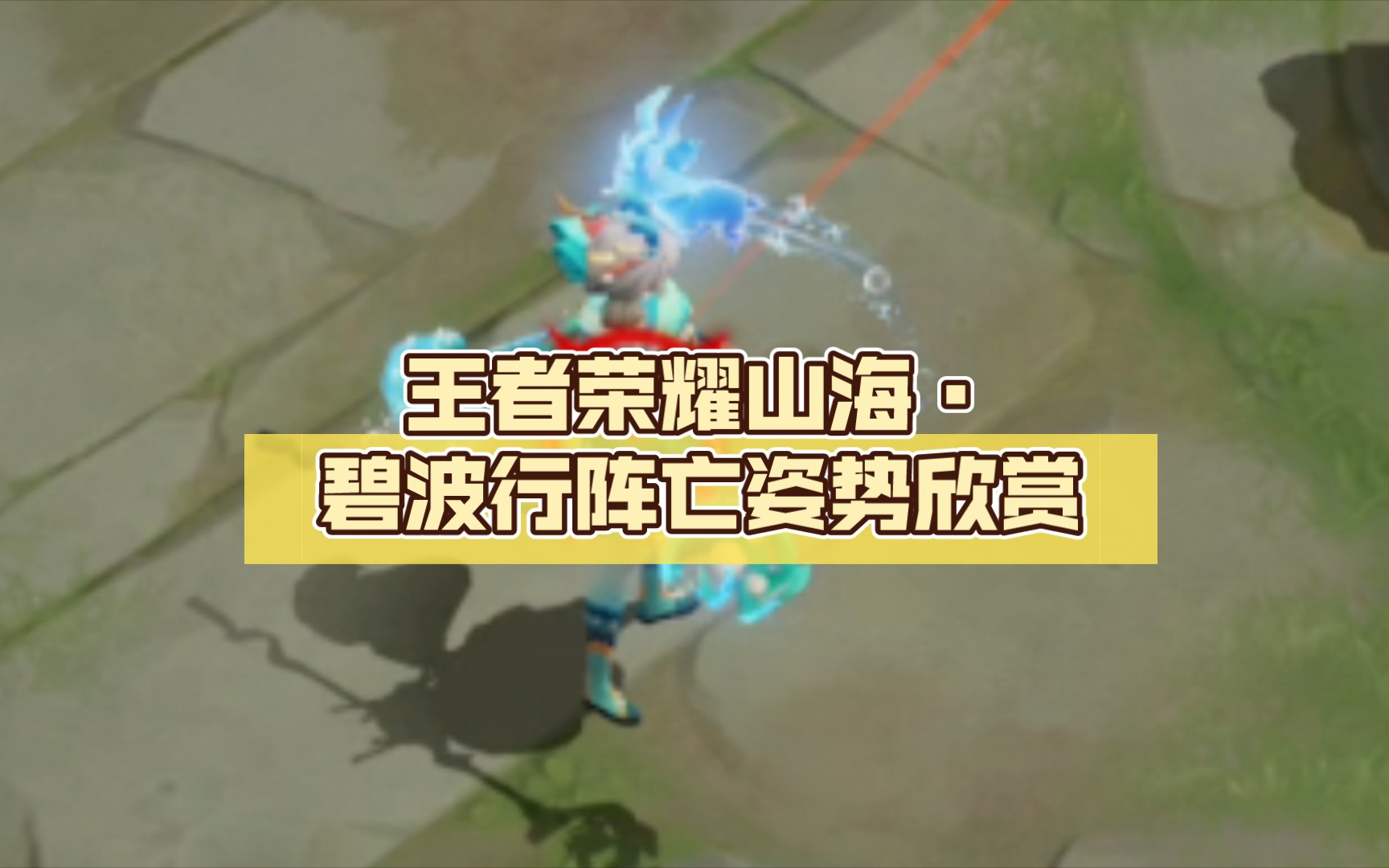 王者荣耀，瑶的意外遭遇-第1张图片