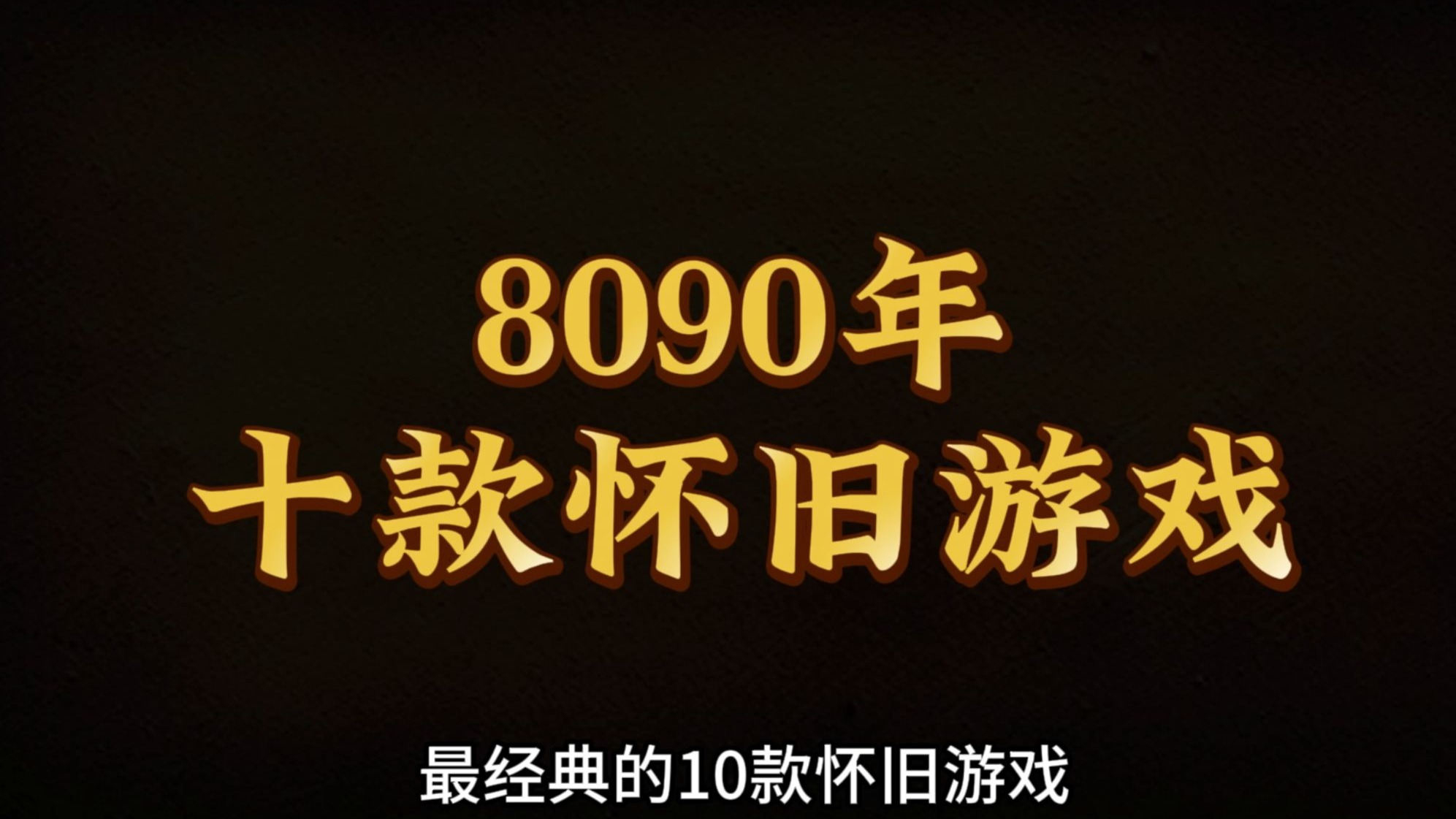 文曲星游戏，重温经典，追寻童年的回忆-第2张图片