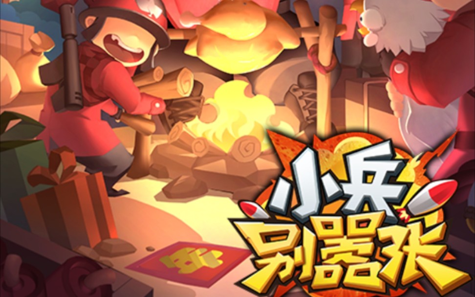 小兵别嚣张兑换码小兵别嚣张兑换码，解锁游戏新体验