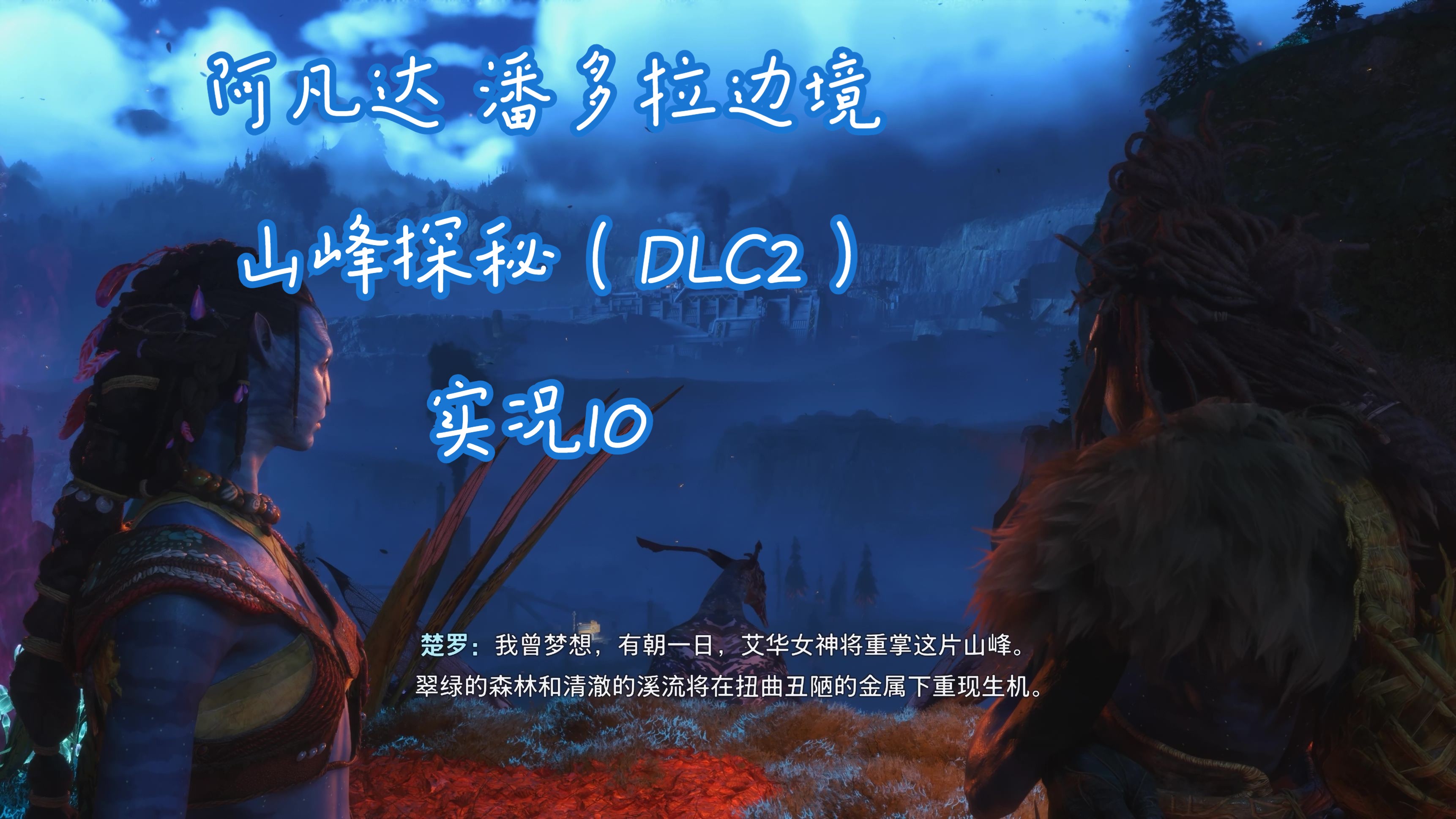 阿凡达攻略，探索潘多拉星球的生存指南-第2张图片