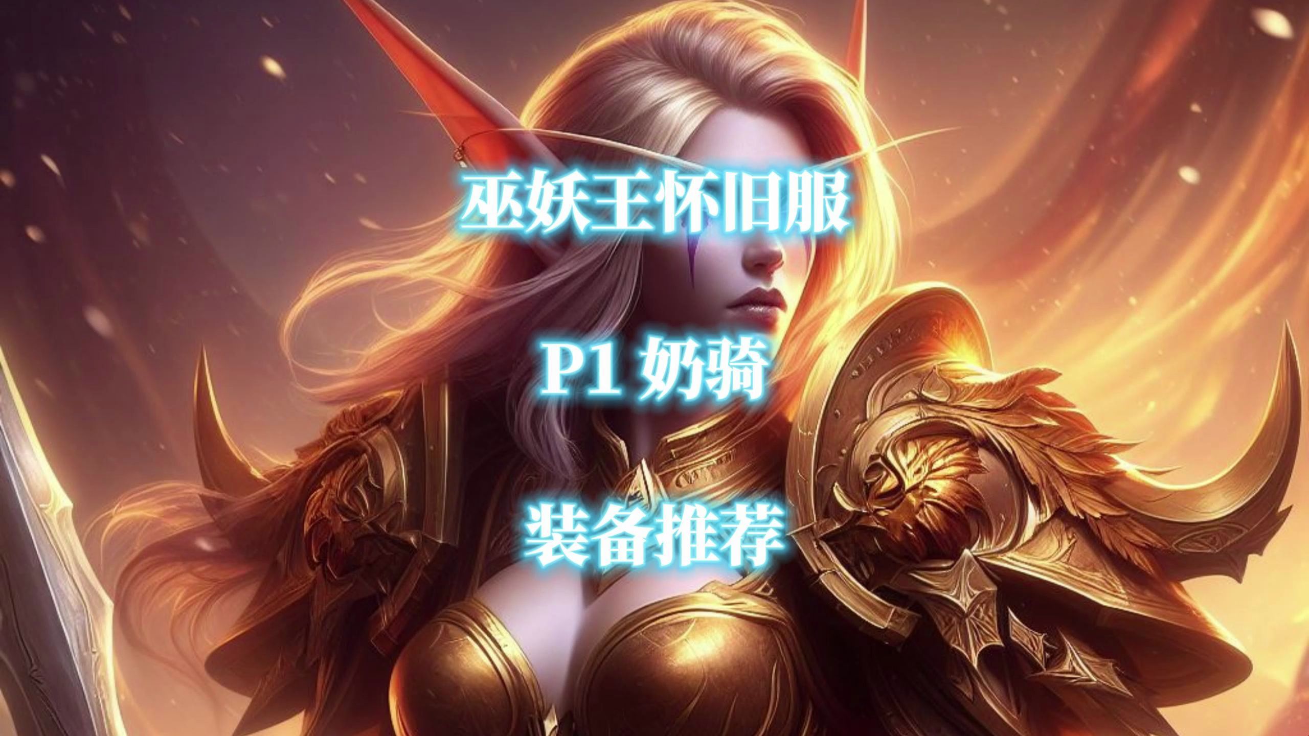 魔兽世界奶骑属性要求魔兽世界奶骑属性解析-第2张图片