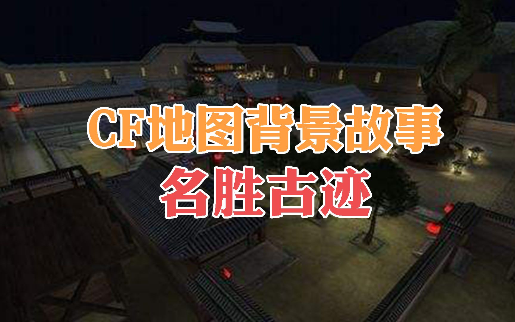 cf名胜古迹穿越火线之旅，探秘CF名胜古迹