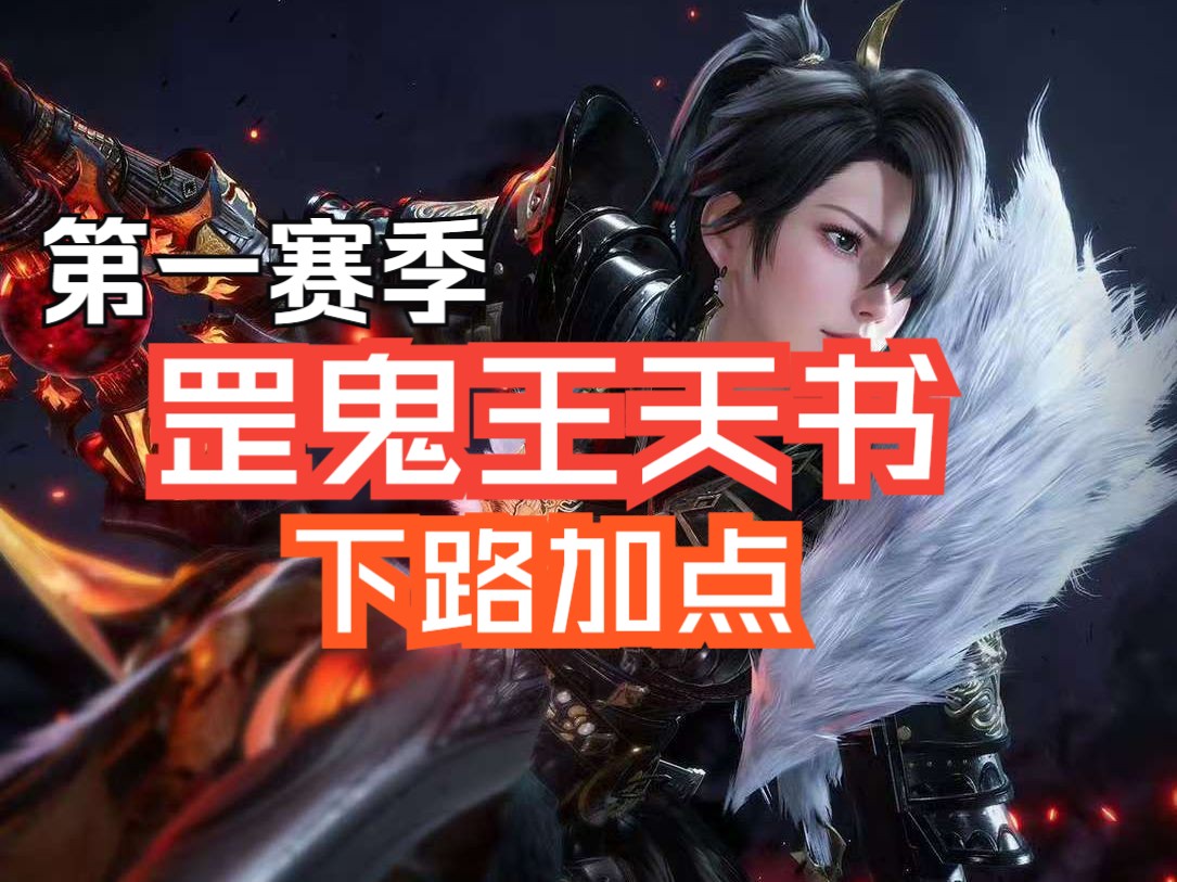 鬼王技能与天书加点策略