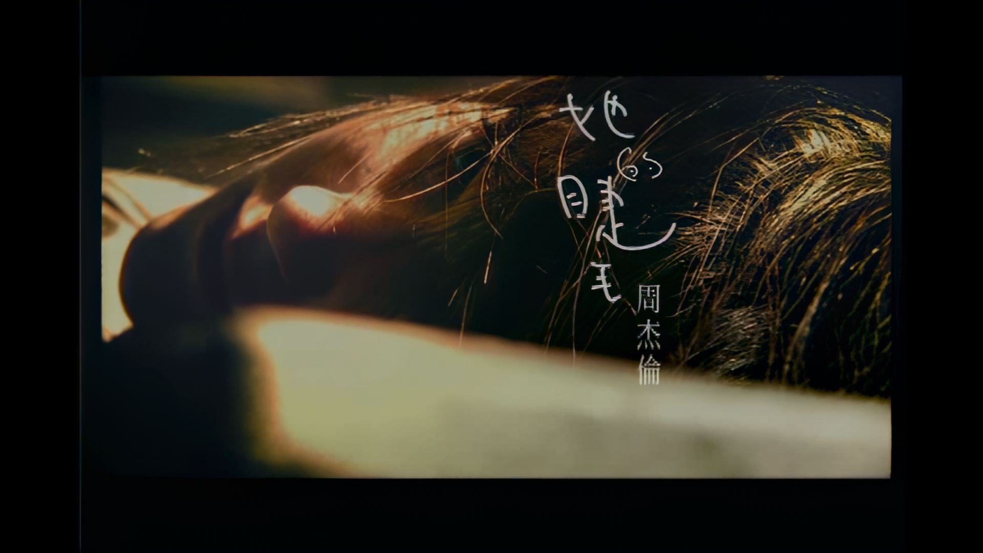 近期热门，高清中文字幕MV的魅力与影响-第2张图片
