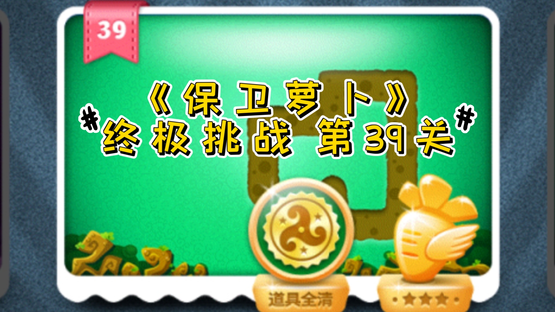 保卫萝卜，挑战28的智慧与勇气-第3张图片