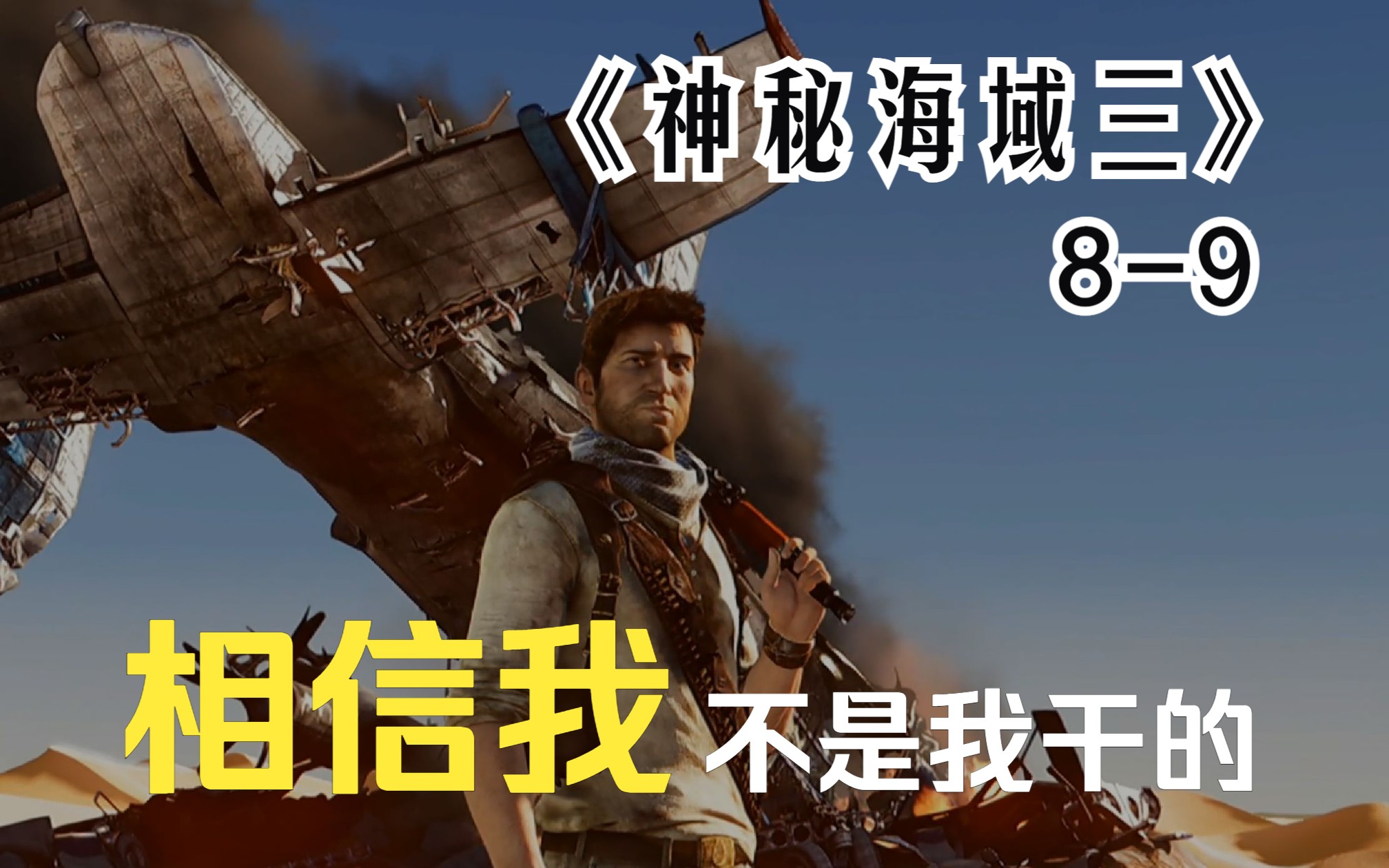 神秘海域3攻略神秘海域3攻略指南，全面解析游戏流程与技巧-第2张图片
