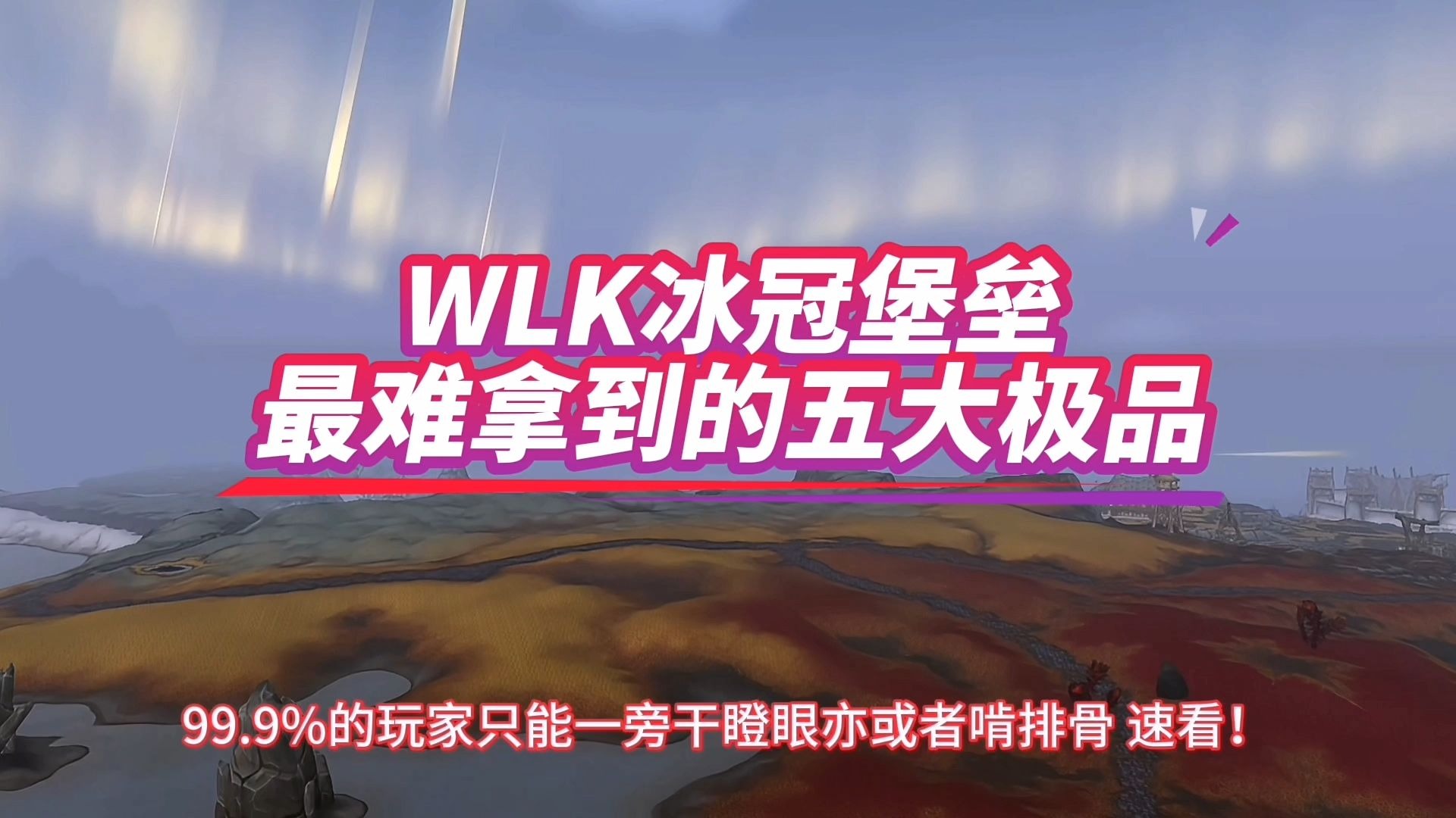 冰冠堡垒掉落冰冠堡垒掉落，探索与收获的冒险之旅-第3张图片