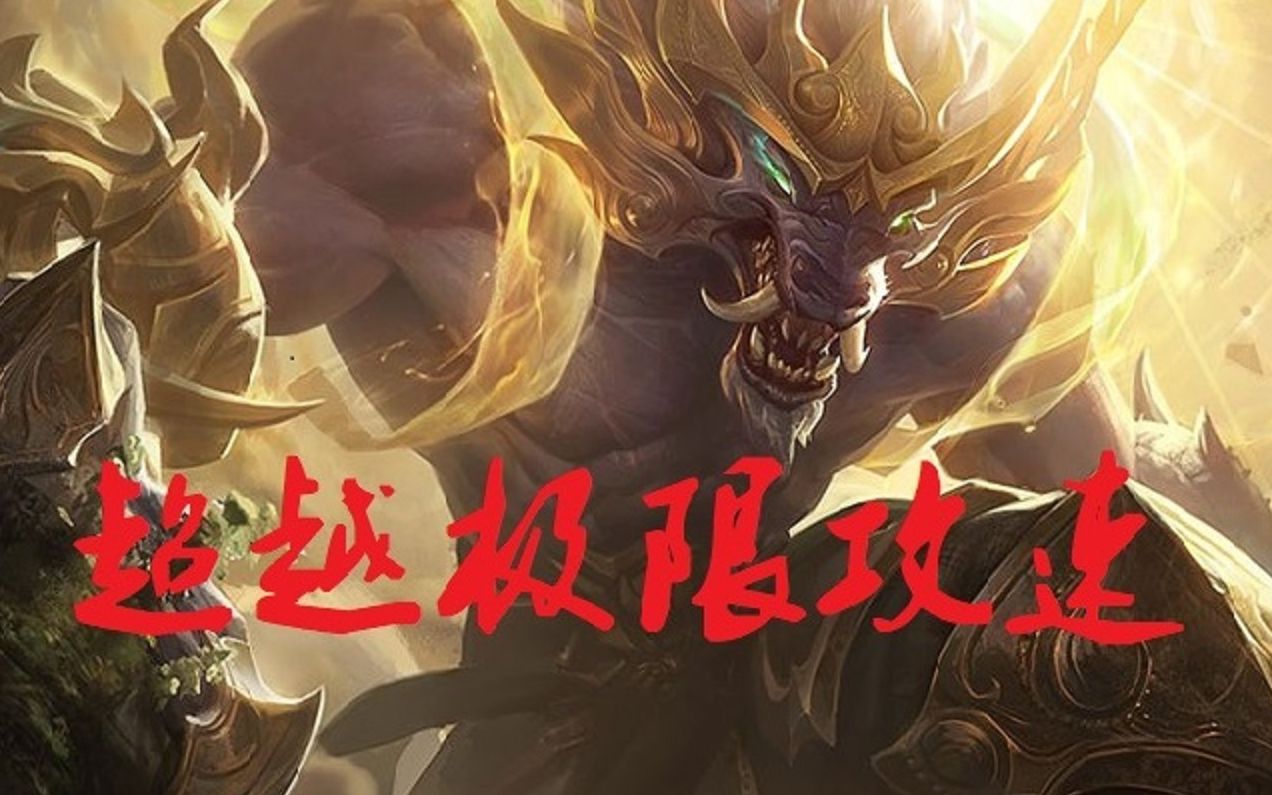 探索攻击速度的极限，上限的挑战与突破