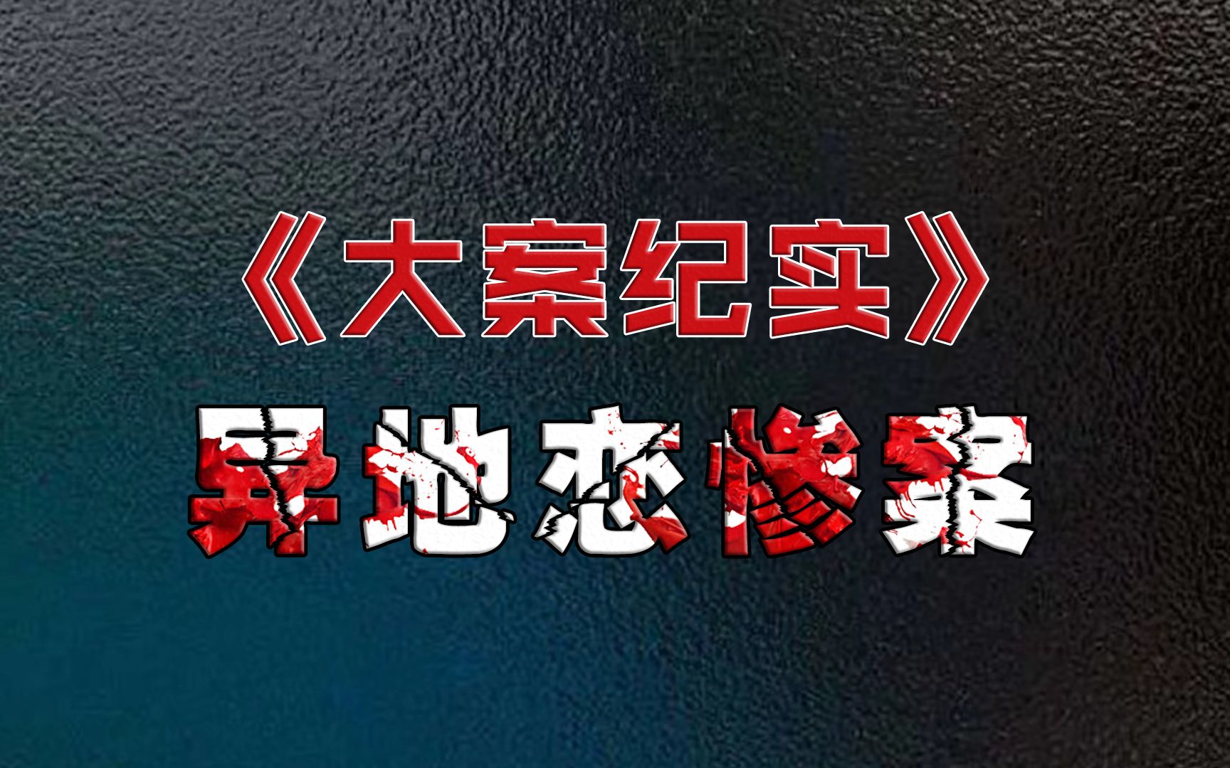 掠爱掠爱，一场不平等之恋的悲剧-第2张图片