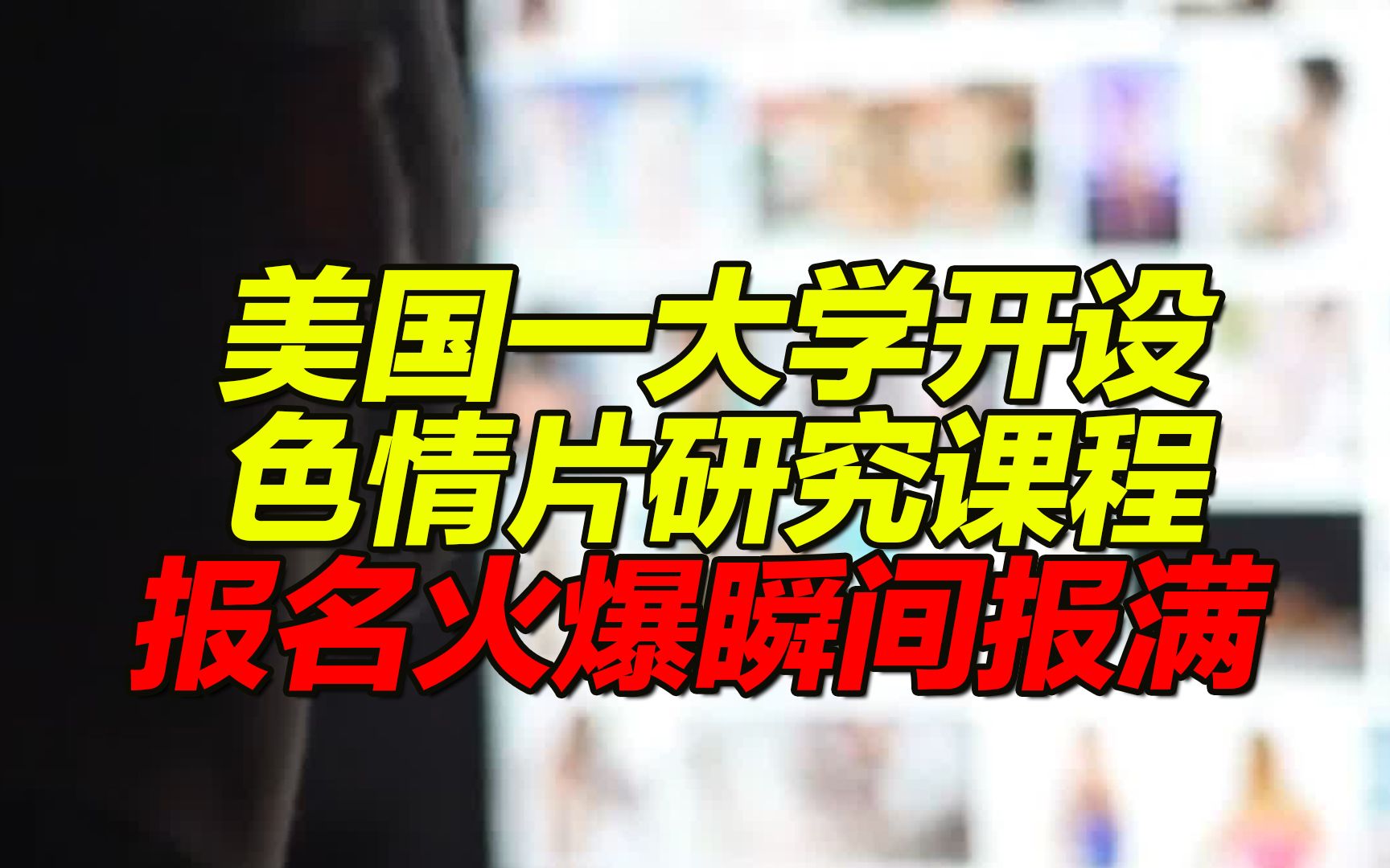 关于色情视频的讨论，探讨其影响与危害-第2张图片