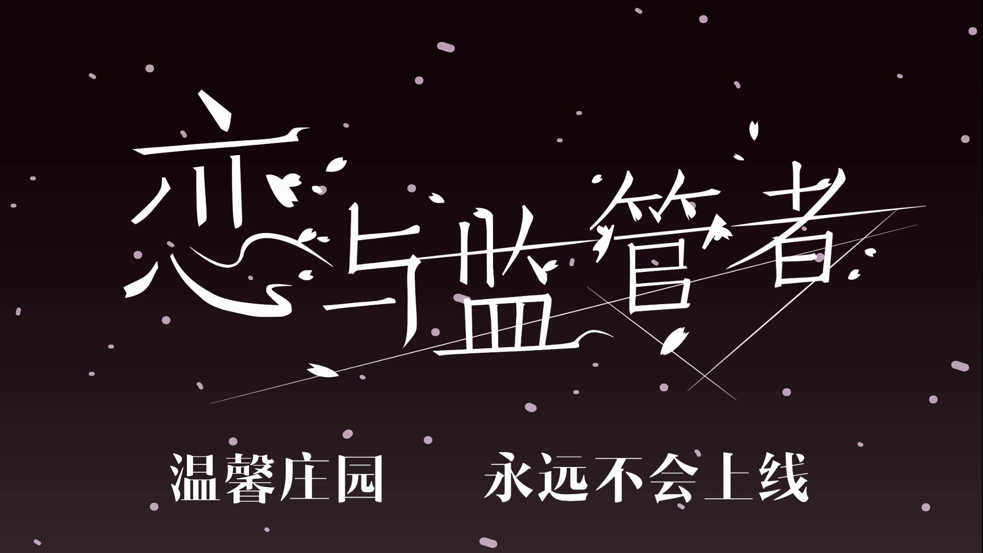 和搜子居同的日子的温馨回忆，在线观看的点滴体验-第3张图片
