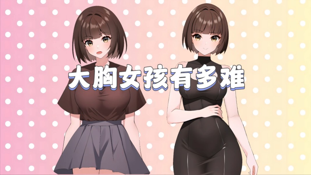 大胸女孩的烦恼搞笑视频探索操大胸女现象的背后-第2张图片